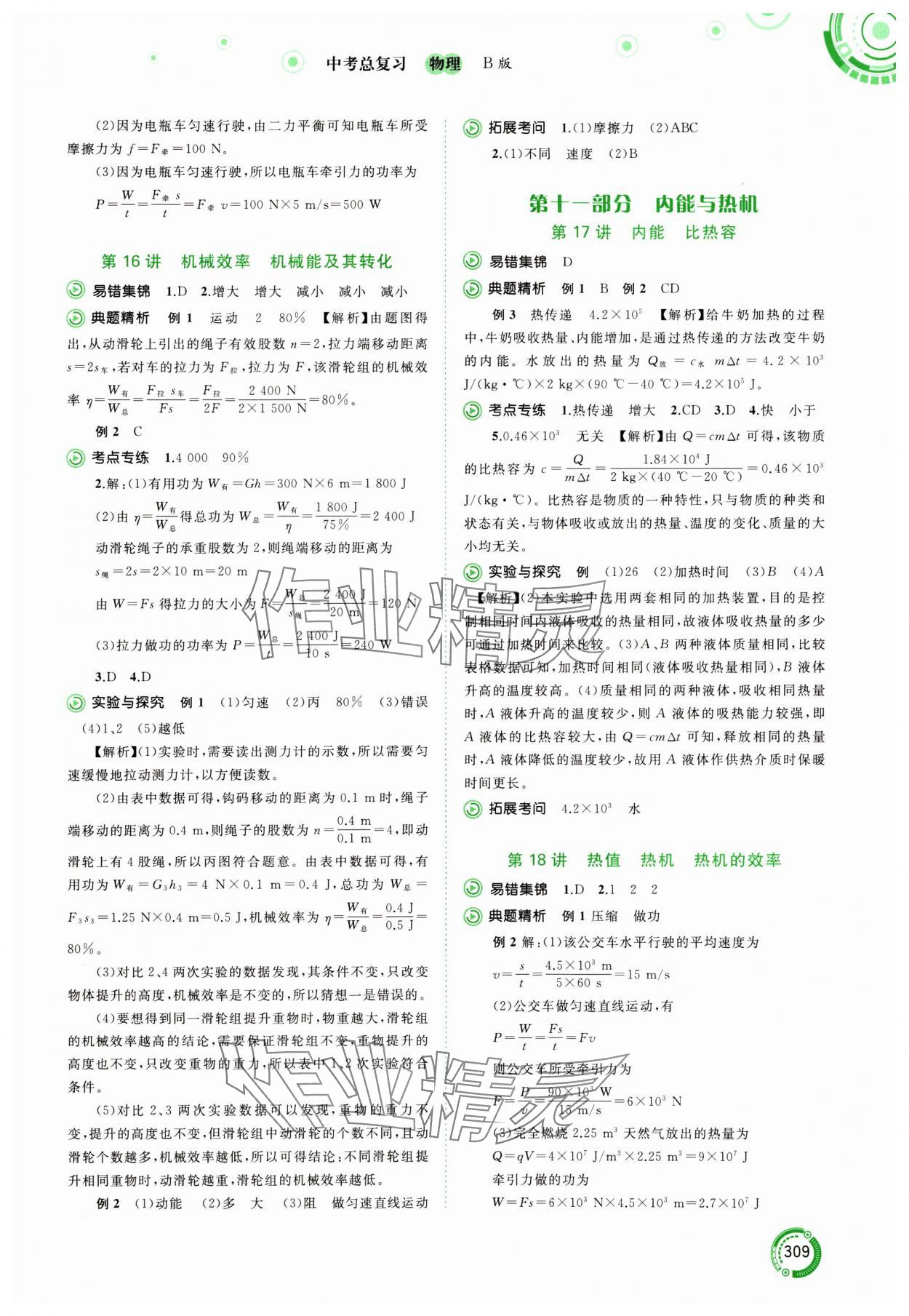 2024年中考先鋒中考總復(fù)習(xí)物理中考滬粵版 參考答案第13頁