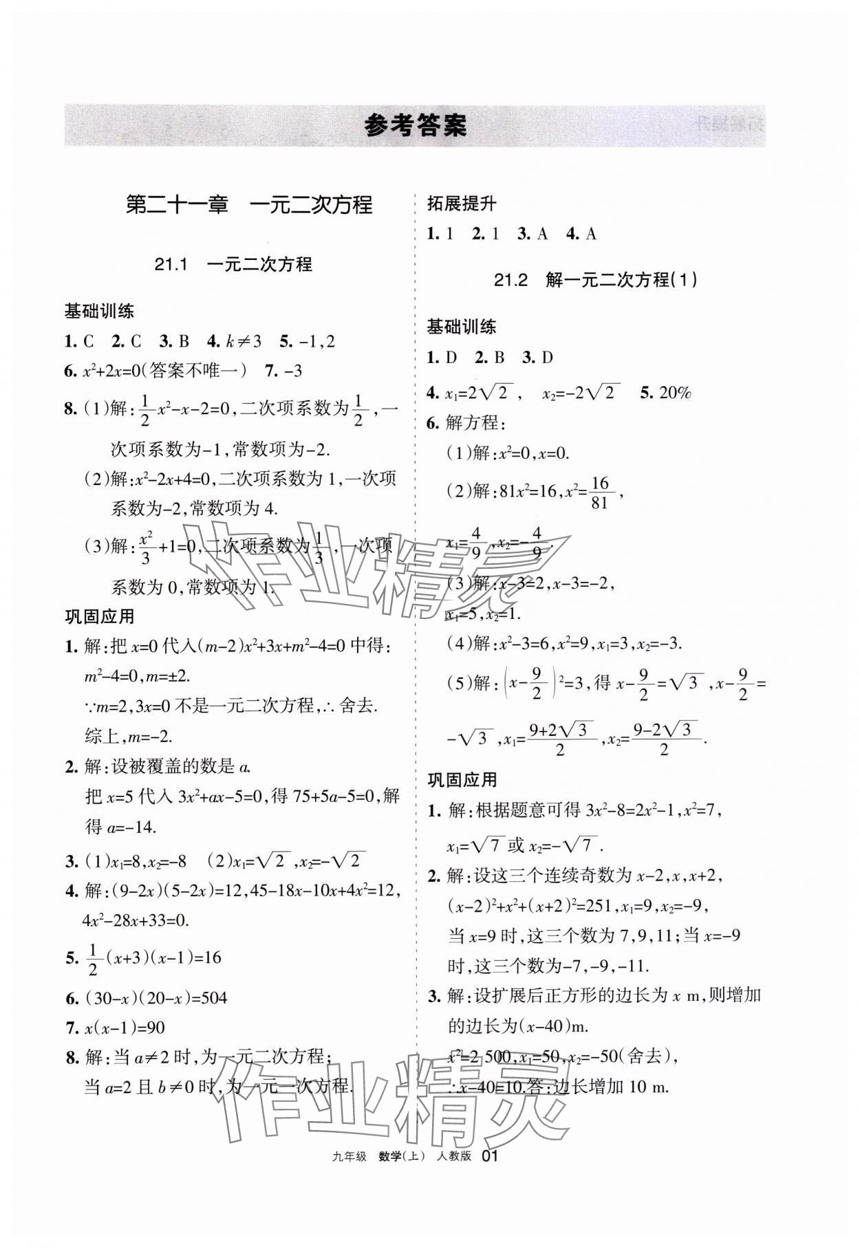 2023年學(xué)習(xí)之友九年級數(shù)學(xué)上冊人教版 參考答案第1頁