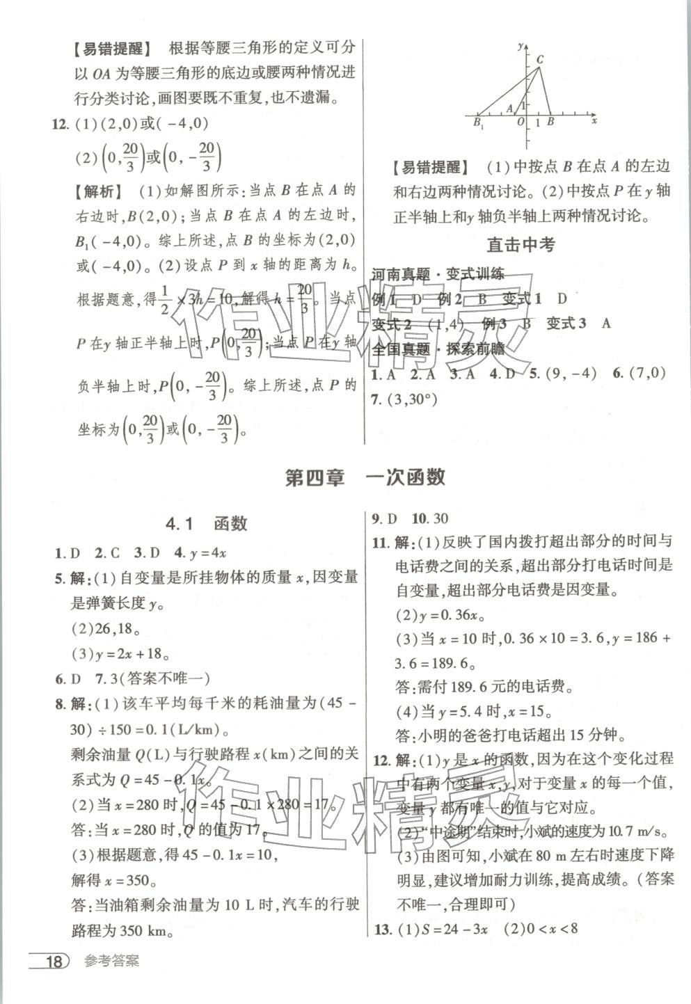 2025年鼎成中考活頁好題八年級數(shù)學(xué)上冊北師大版河南專版&nbsp;第18頁