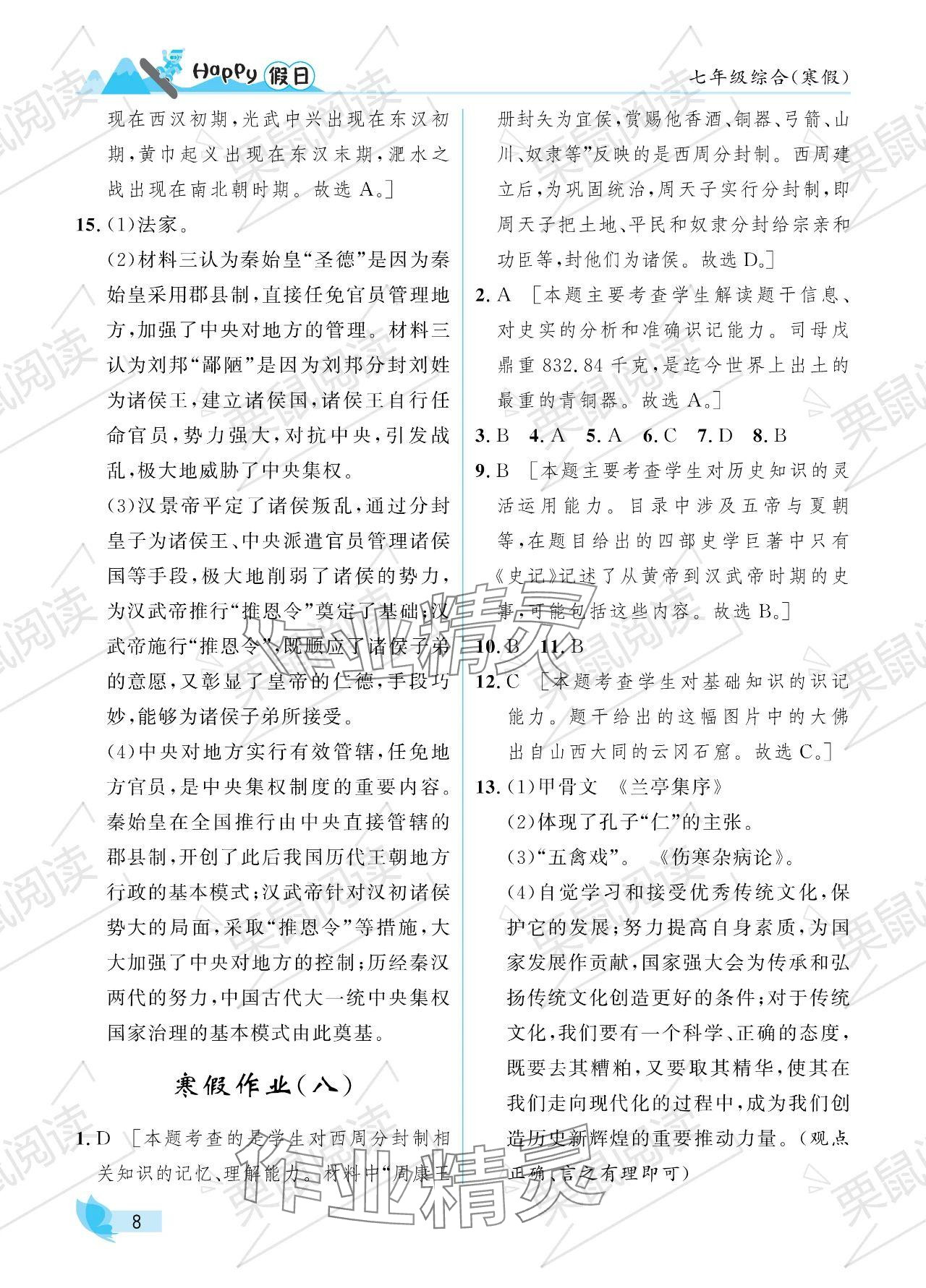 2024年寒假Happy假日七年級綜合 參考答案第8頁