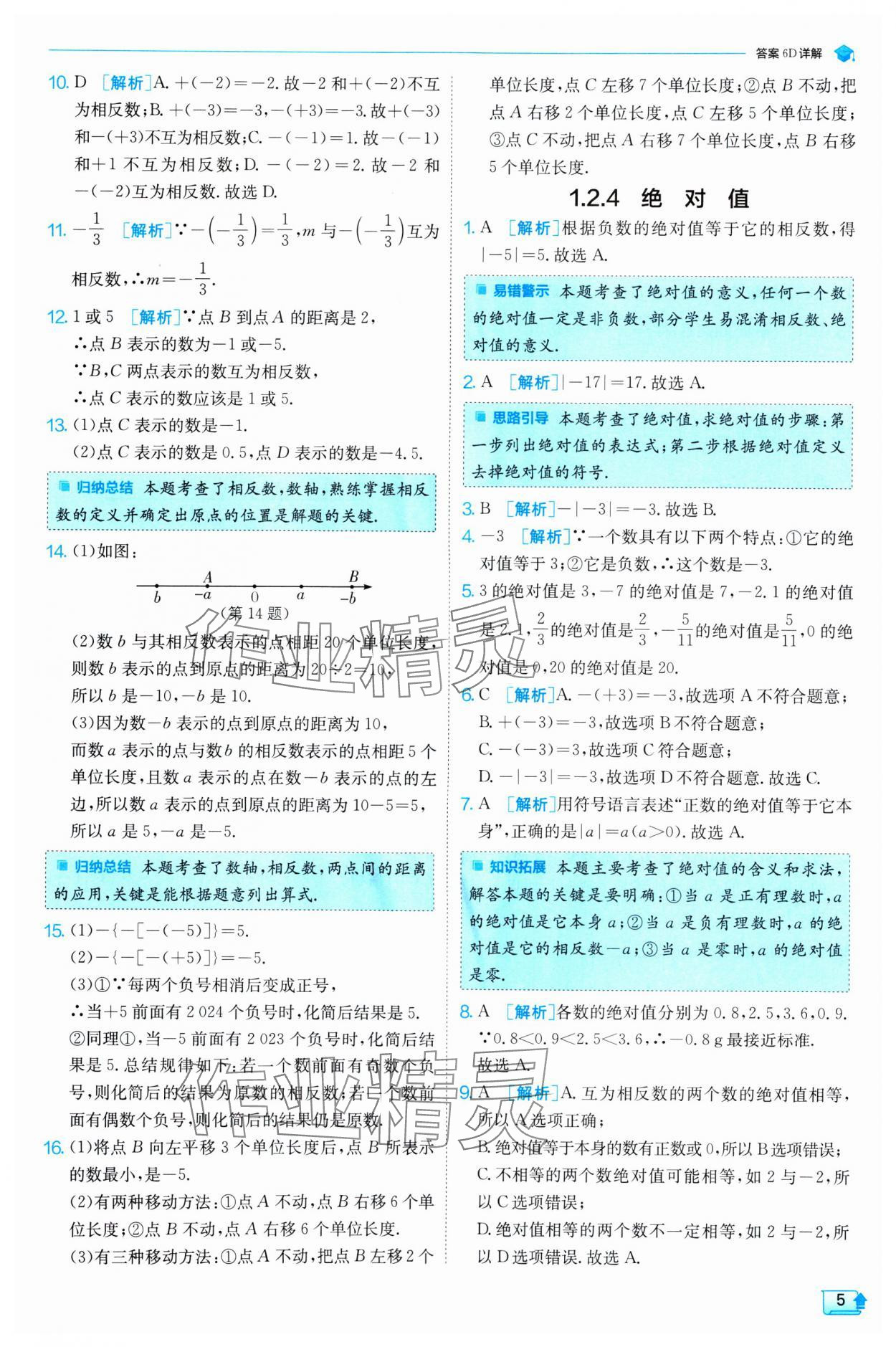 2024年實驗班提優(yōu)訓練七年級數(shù)學上冊人教版 第5頁