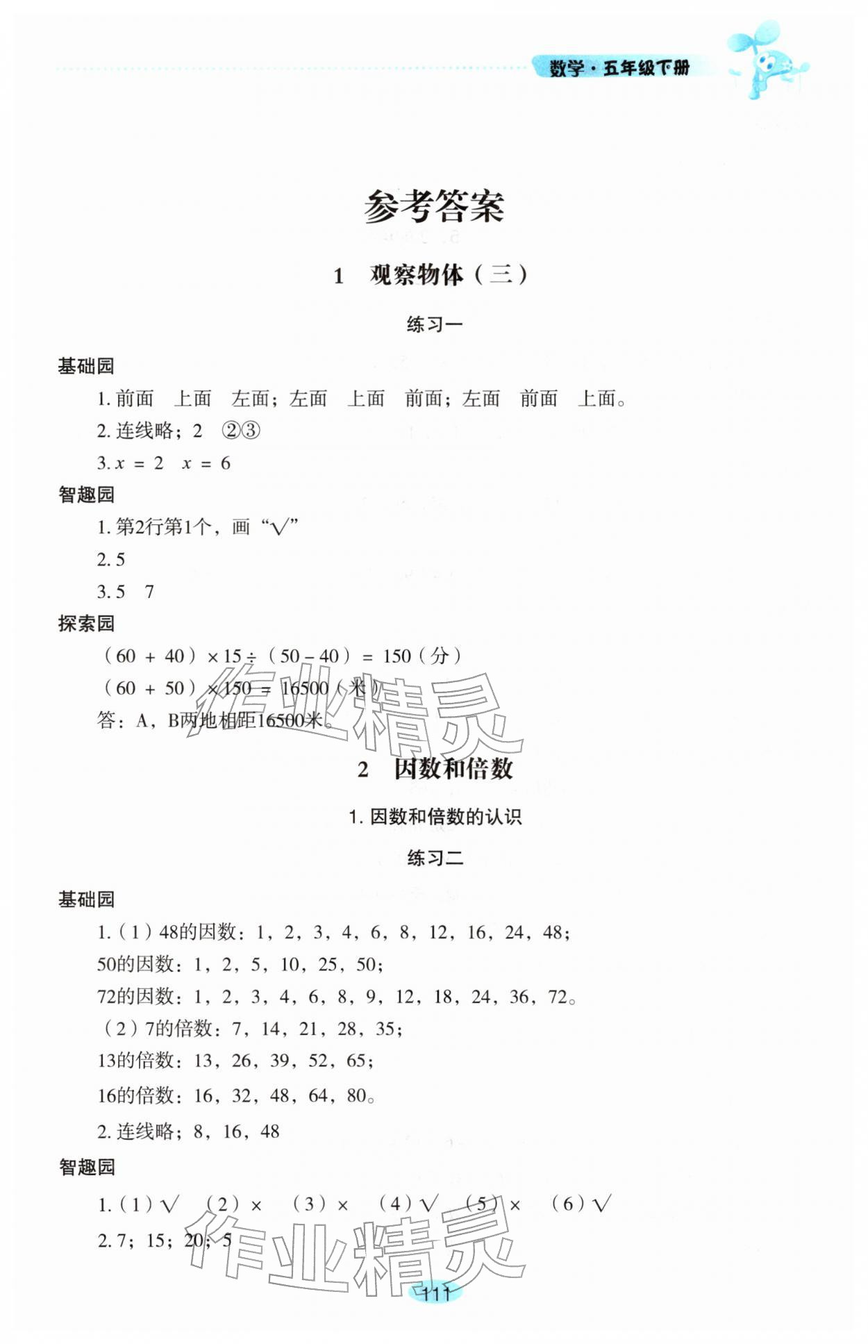 2026年自主学习指导课程五年级数学下册人教版&nbsp;第1页