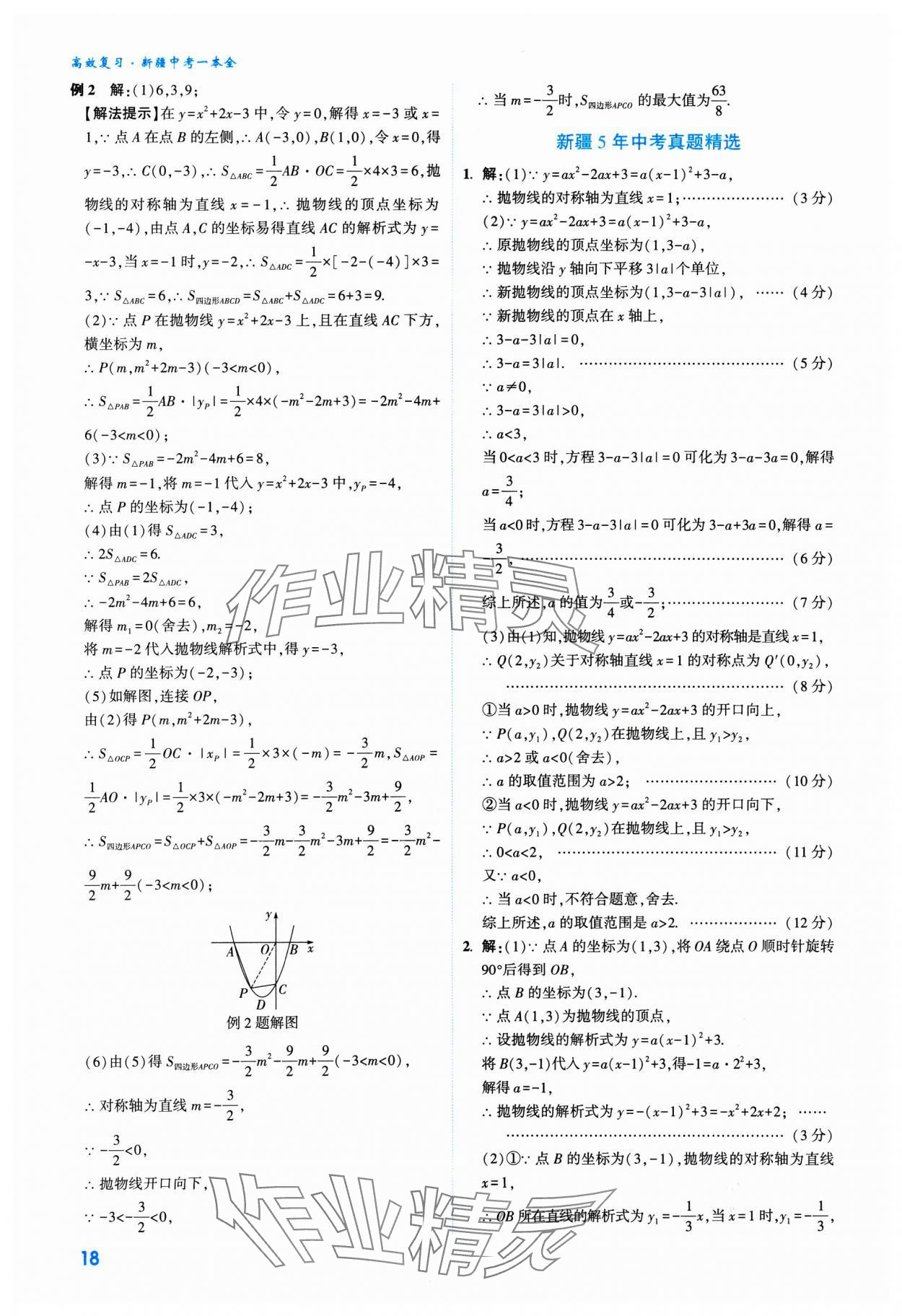 2025年高效復(fù)習(xí)新疆中考數(shù)學(xué) 參考答案第18頁