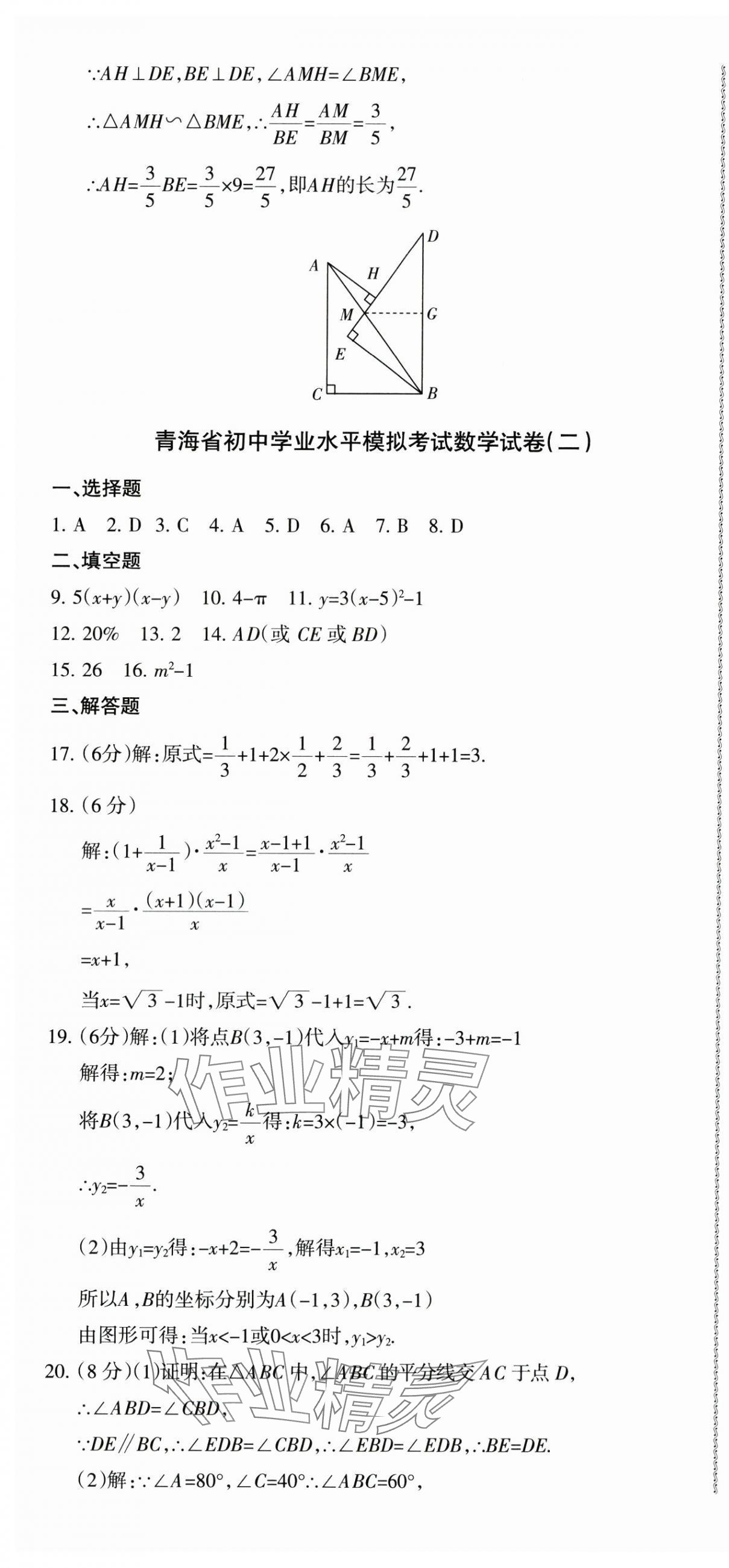 2024年青海省初中學業水平考試模擬試卷數學 參考答案第7頁