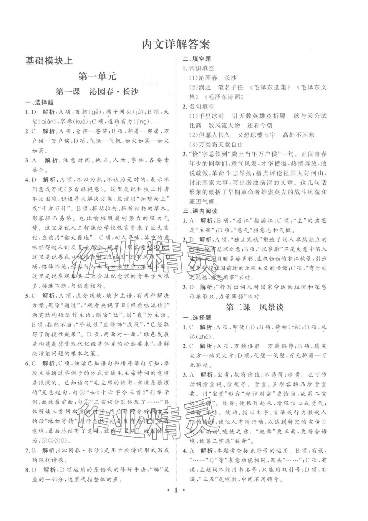 2025年学海领航职教高考总复习语文 参考答案第1页
