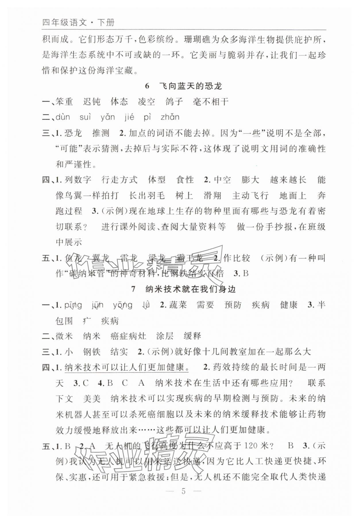 2025年優質課堂快樂成長四年級語文下冊人教版&nbsp;參考答案第5頁