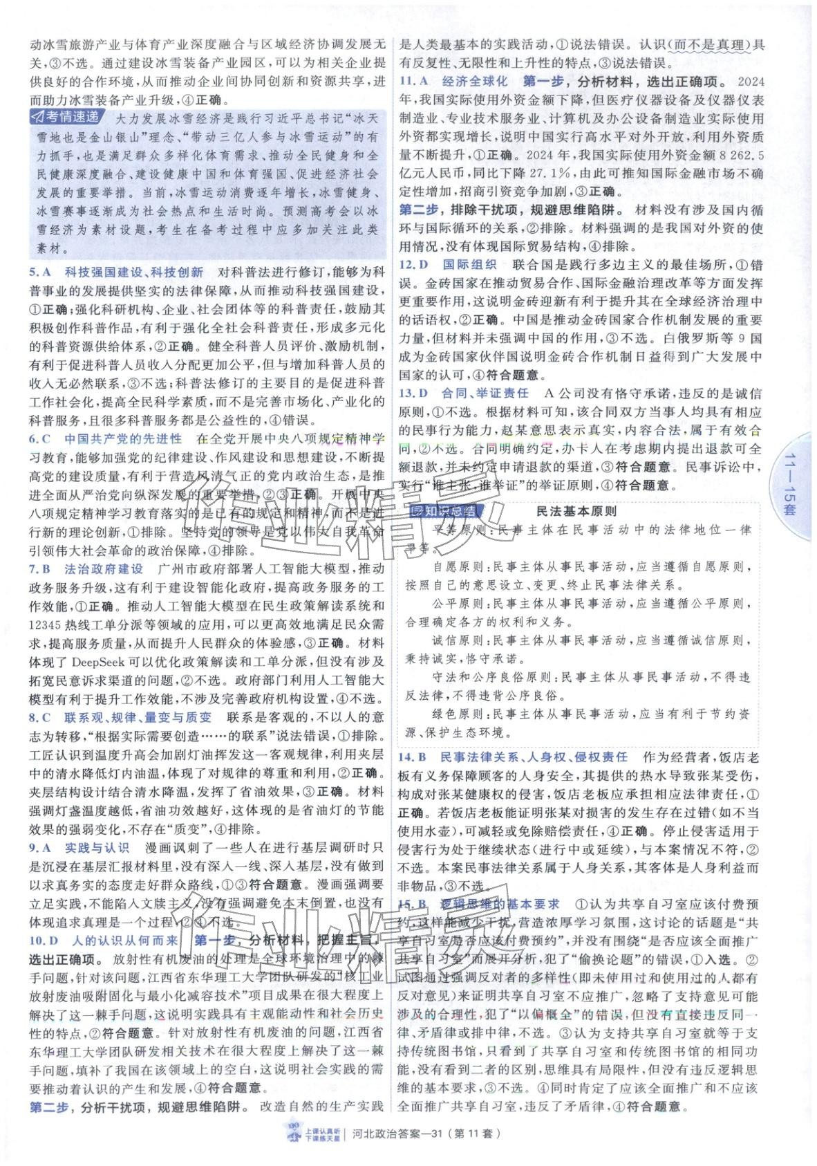 2026年金考卷优秀模拟试卷汇编45套道德与法治河北专版 第31页