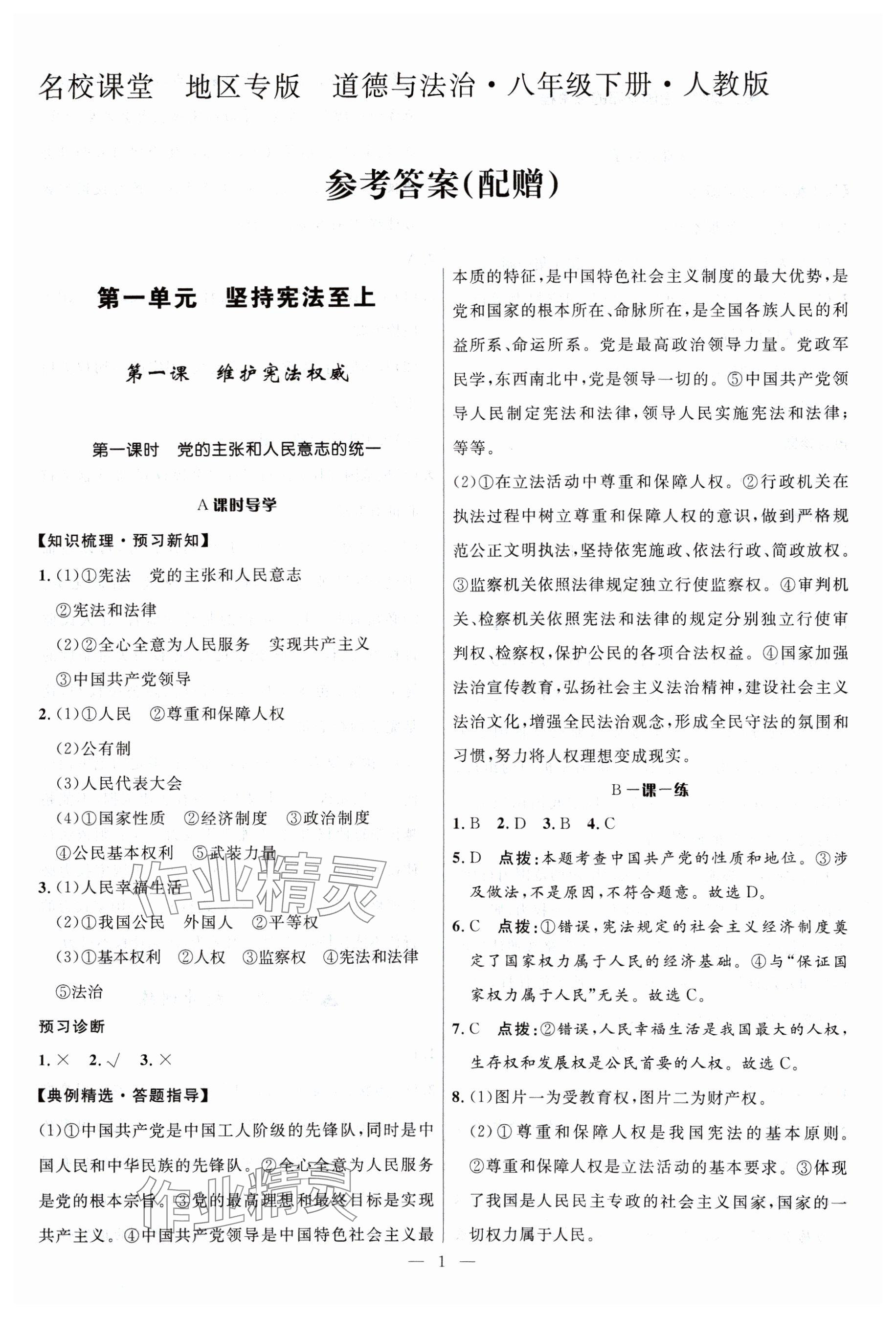 2024年名校课堂贵州人民出版社八年级道德与法治下册人教版 参考答案第1页