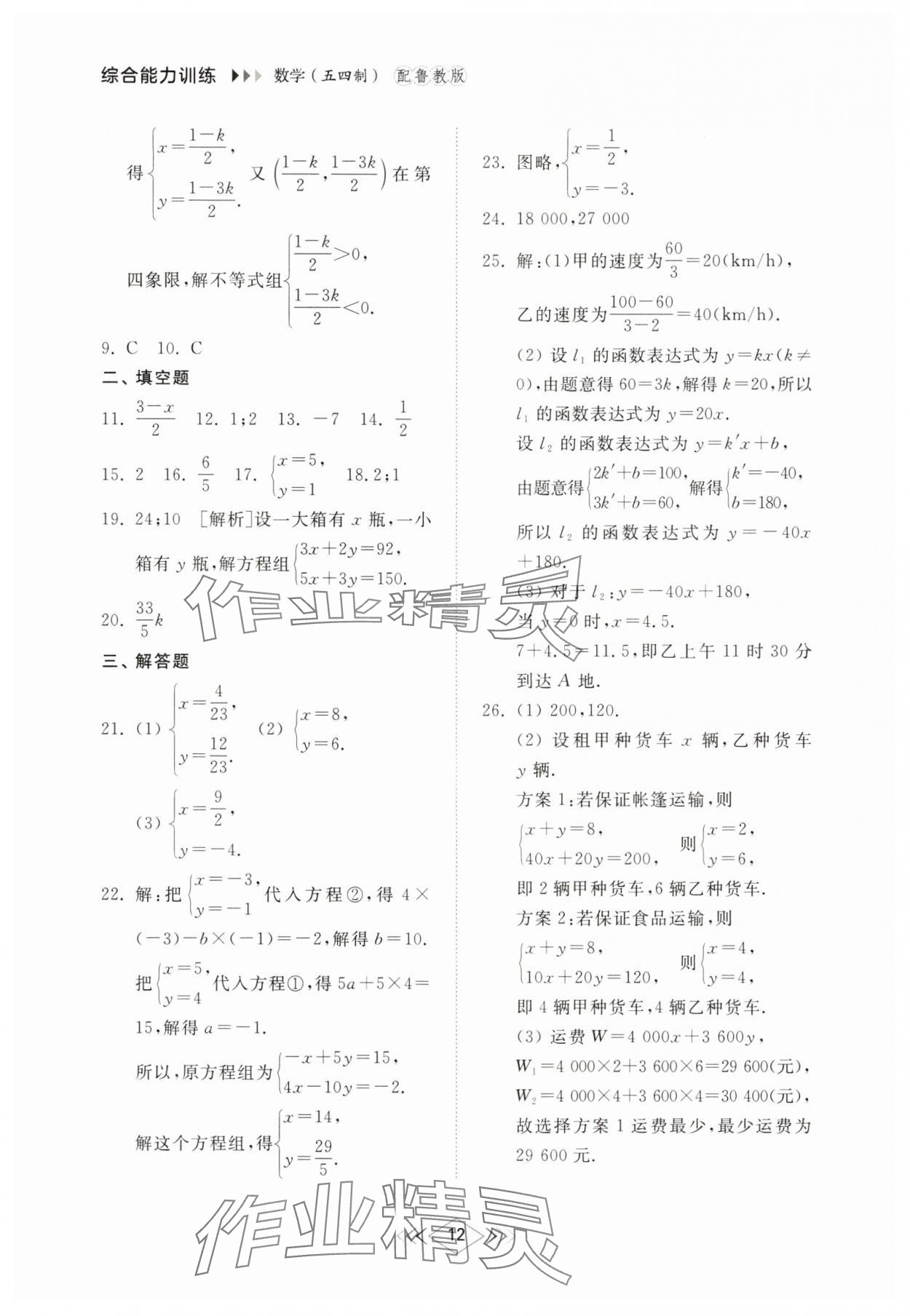 2025年綜合能力訓練七年級數學下冊魯教版54制 參考答案第11頁