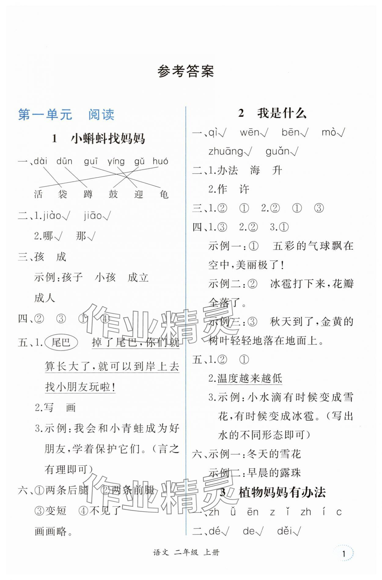 2025年胜券在握同步解析与测评二年级语文上册人教版重庆专版 第1页