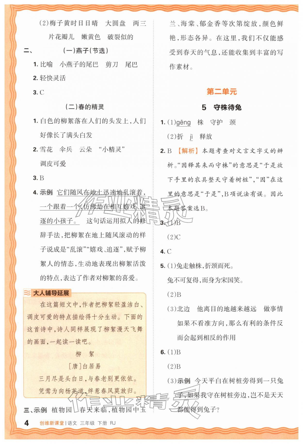 2026年创维新课堂三年级语文下册人教版&nbsp;第4页