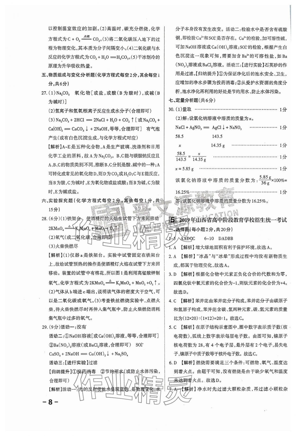 2024年領(lǐng)跑卷化學(xué)山西專版&nbsp;第8頁(yè)