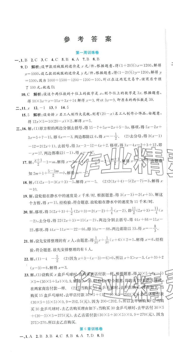 2024年金狀元周周練七年級數學下冊華師大版 第1頁