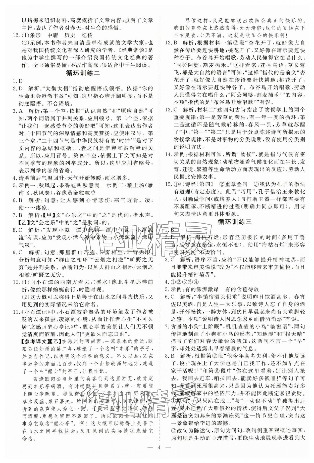 2025年課堂過關循環練八年級語文下冊人教版 參考答案第4頁