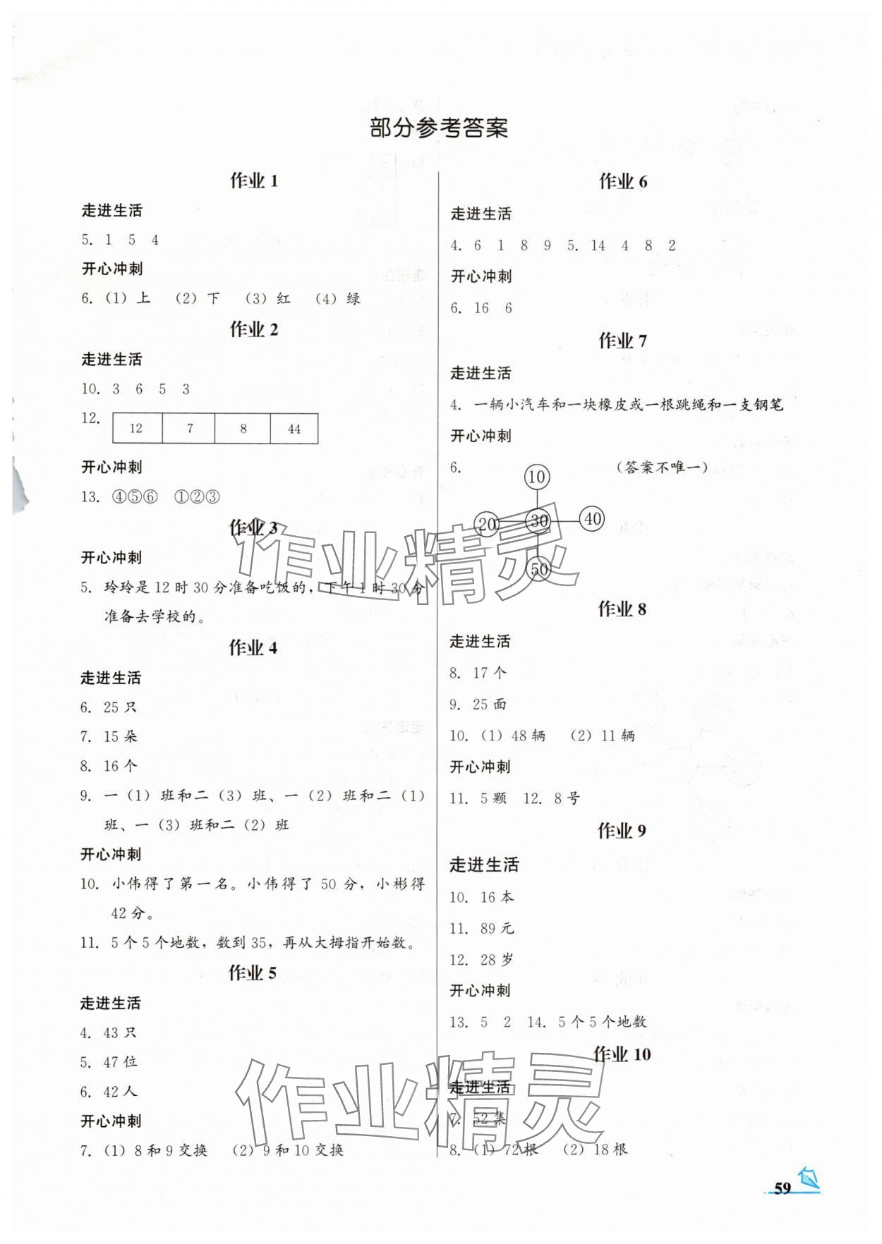 2024年智趣夏令營一年級玩轉(zhuǎn)數(shù)學(xué)冀教版 第1頁