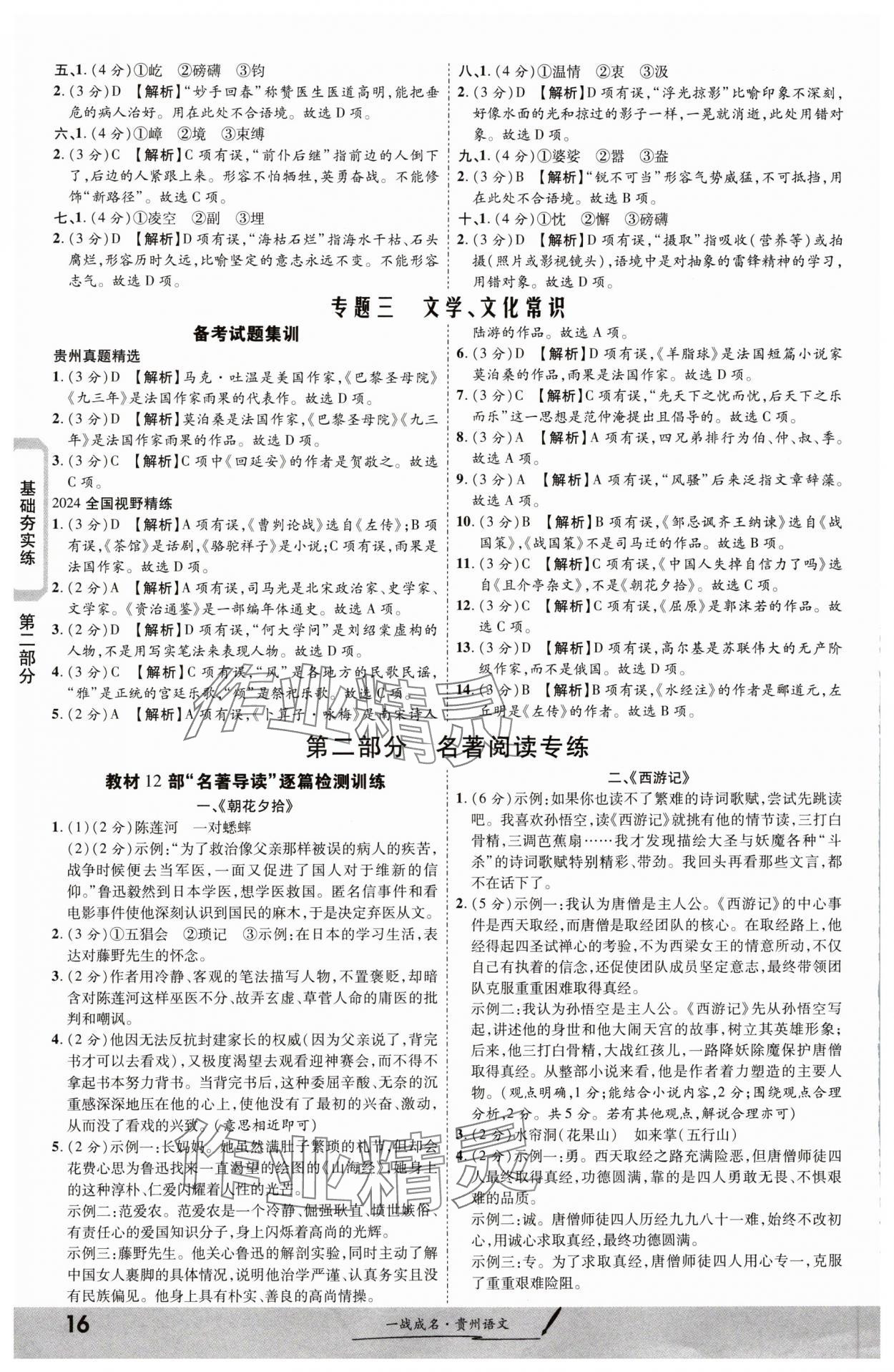 2024年一战成名新中考语文贵州专版&nbsp;第16页