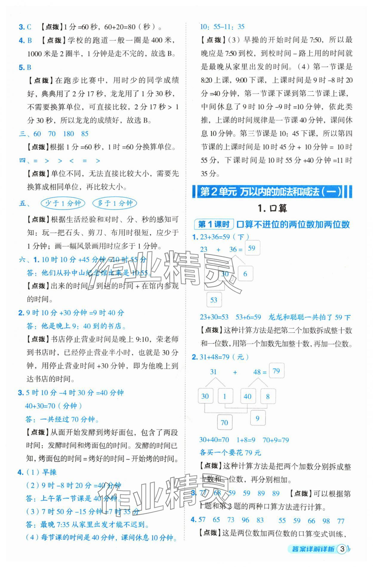 2024年綜合應(yīng)用創(chuàng)新題典中點(diǎn)三年級(jí)數(shù)學(xué)上冊人教版 參考答案第3頁