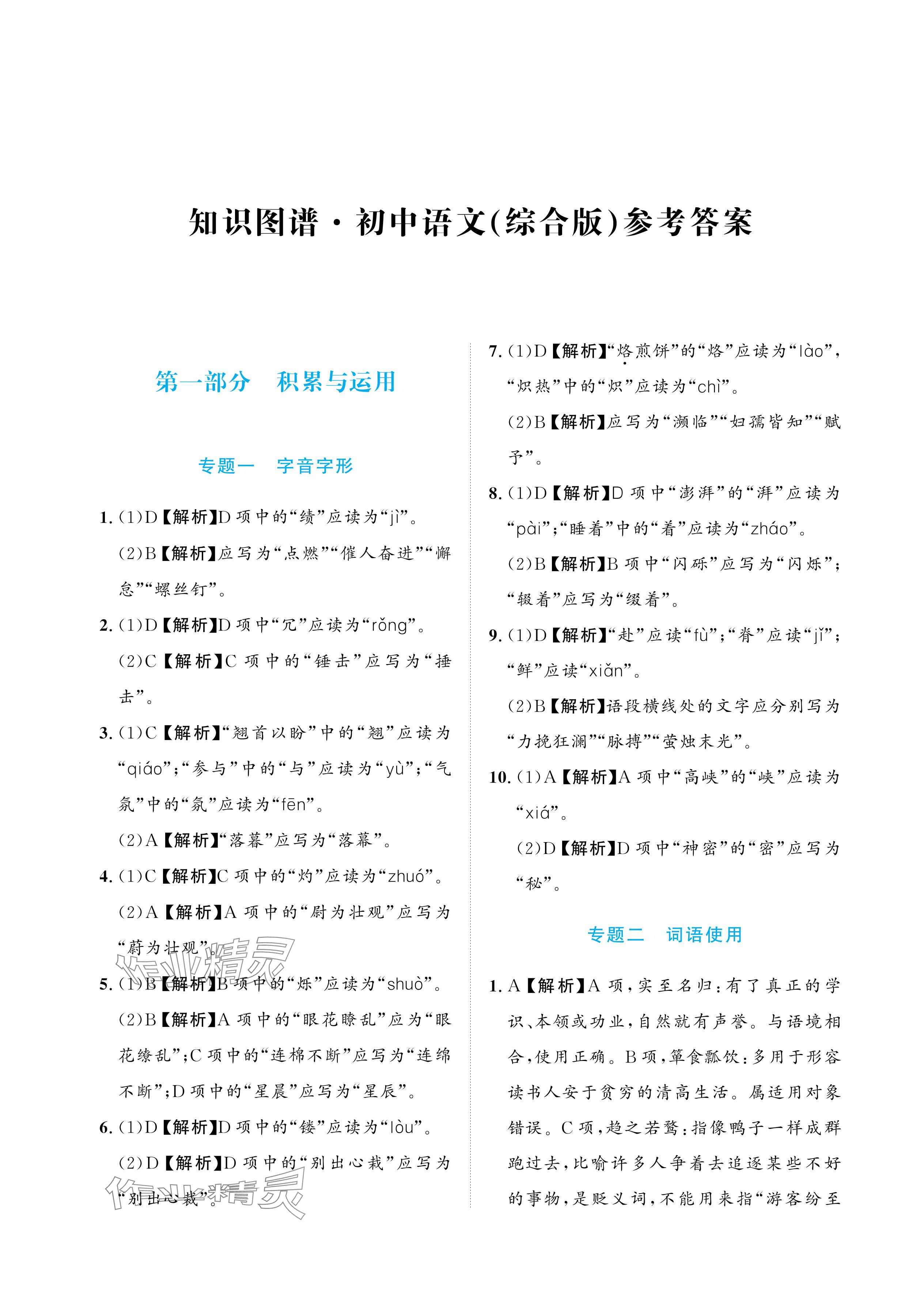 2024年知識圖譜初中語文綜合版 參考答案第1頁