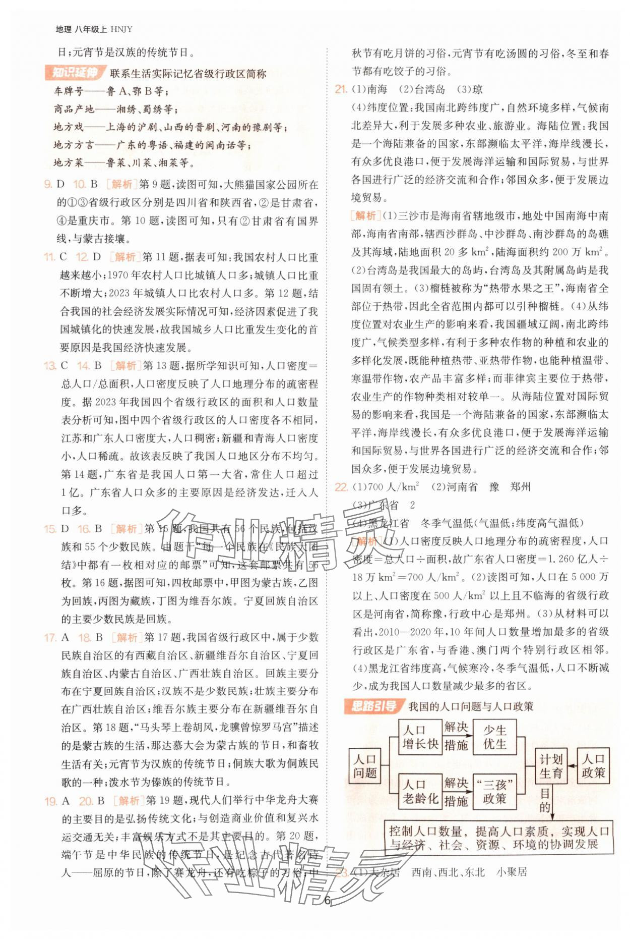 2025年課時(shí)訓(xùn)練江蘇人民出版社八年級(jí)地理上冊(cè)湘教版 第6頁