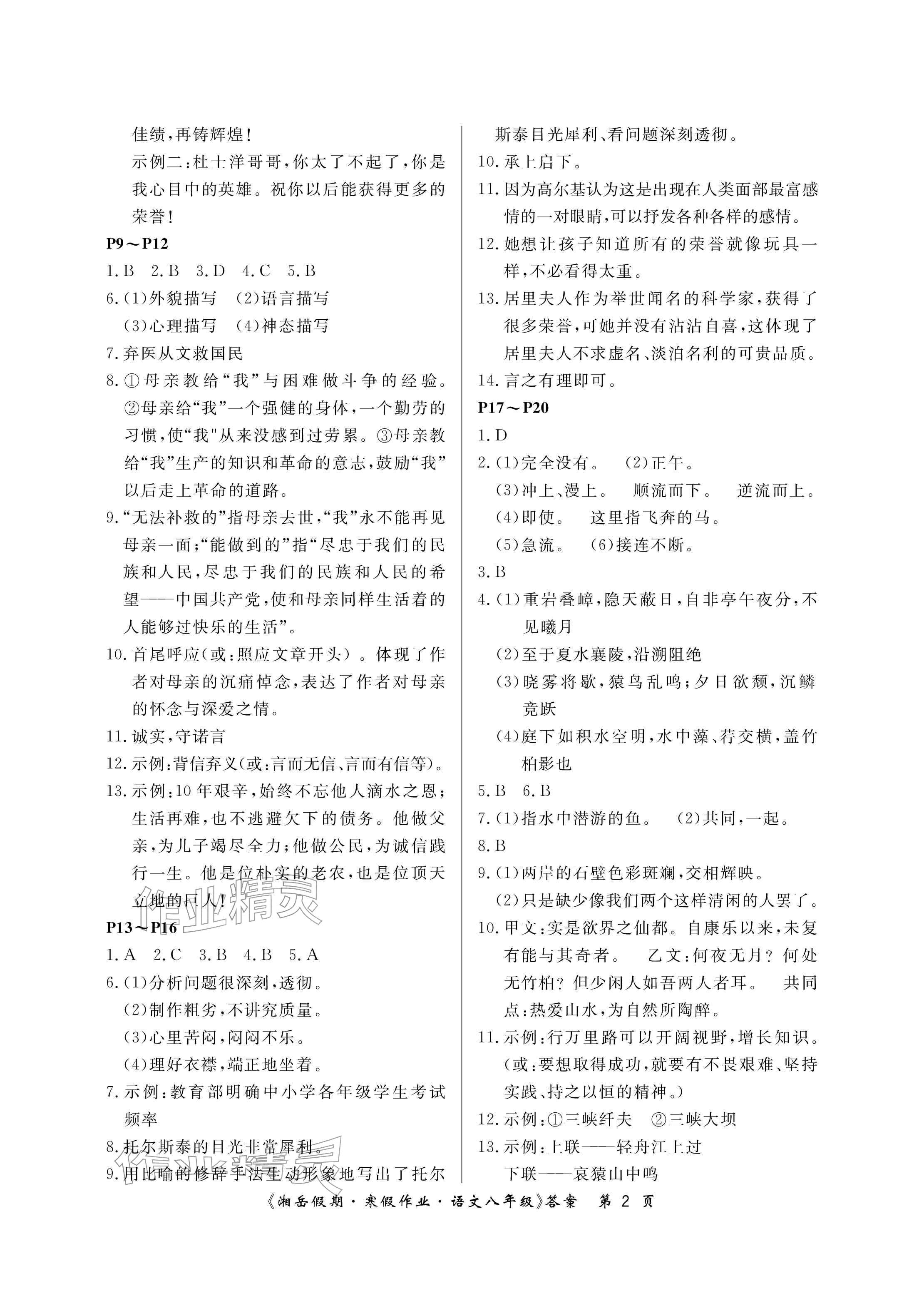 2026年湘岳假期寒假作業(yè)八年級語文&nbsp;參考答案第2頁