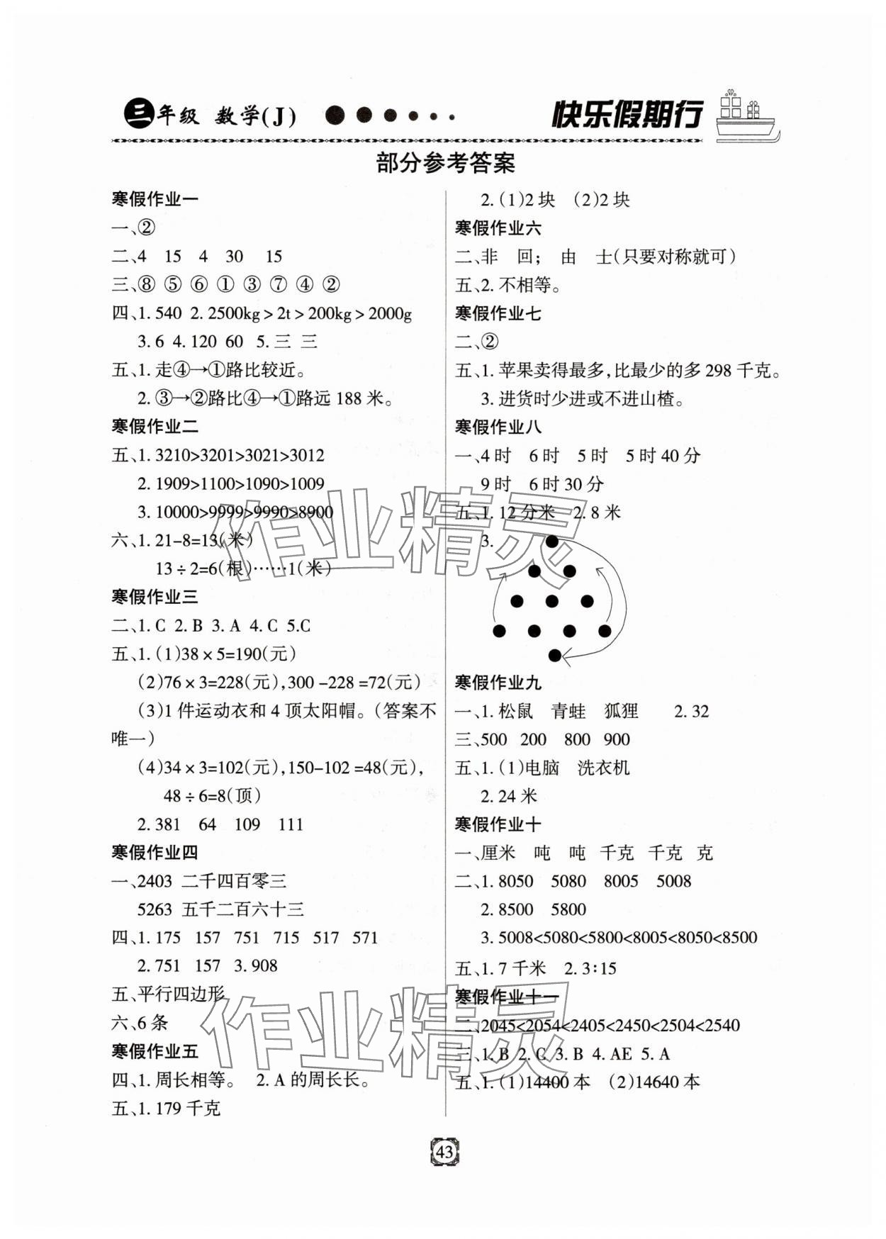 2025年快樂假期行寒假生活河北大學出版社三年級數(shù)學全一冊冀教版 第1頁