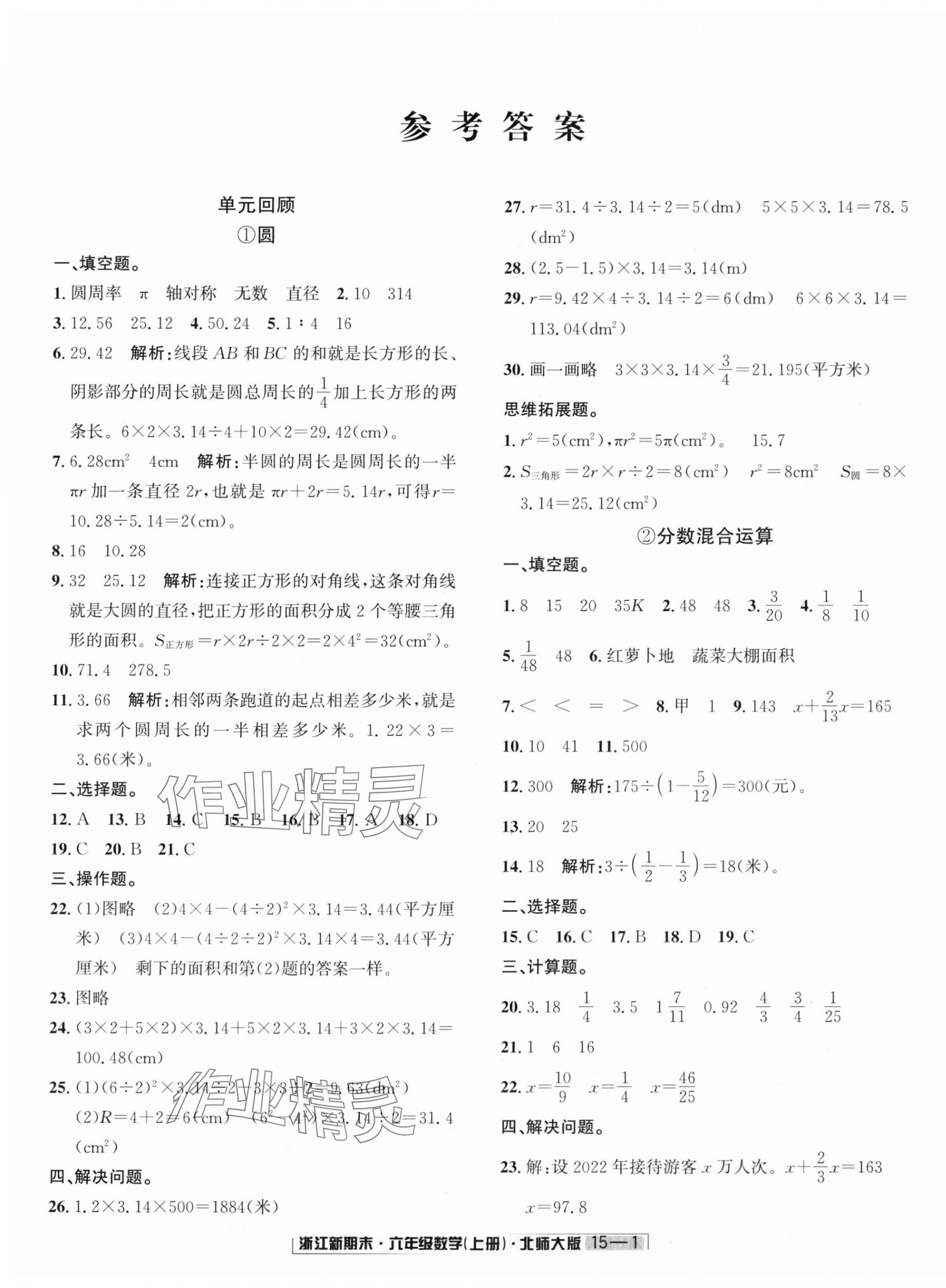 2024年浙江新期末六年級(jí)數(shù)學(xué)上冊(cè)北師大版 第1頁