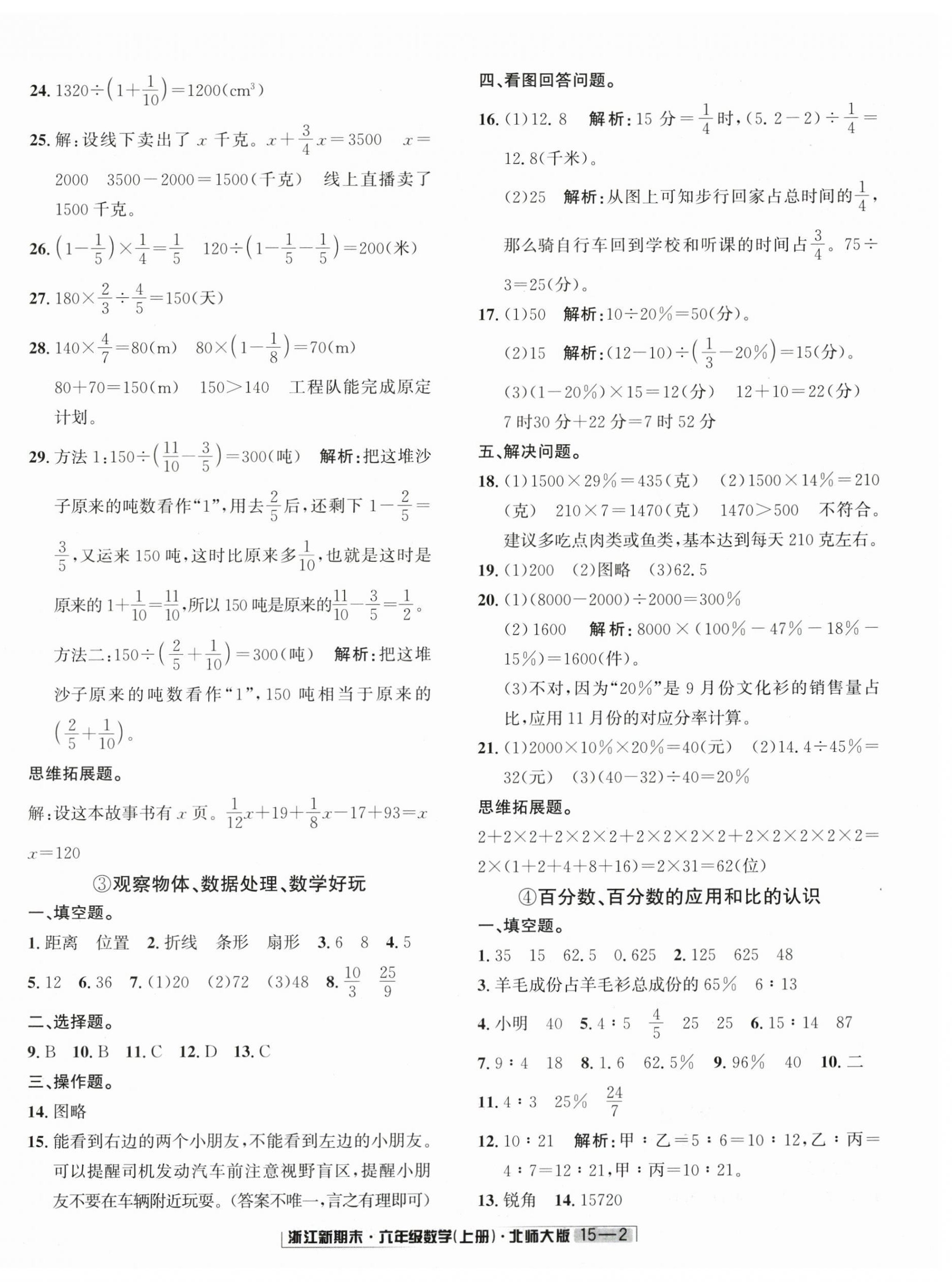 2024年浙江新期末六年級(jí)數(shù)學(xué)上冊(cè)北師大版 第2頁(yè)