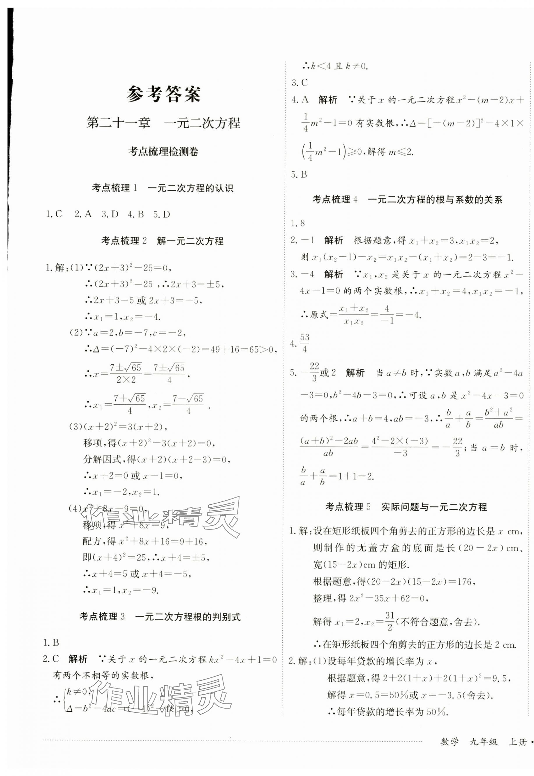 2024年單元過(guò)關(guān)與拓展訓(xùn)練九年級(jí)數(shù)學(xué)上冊(cè)人教版 第1頁(yè)