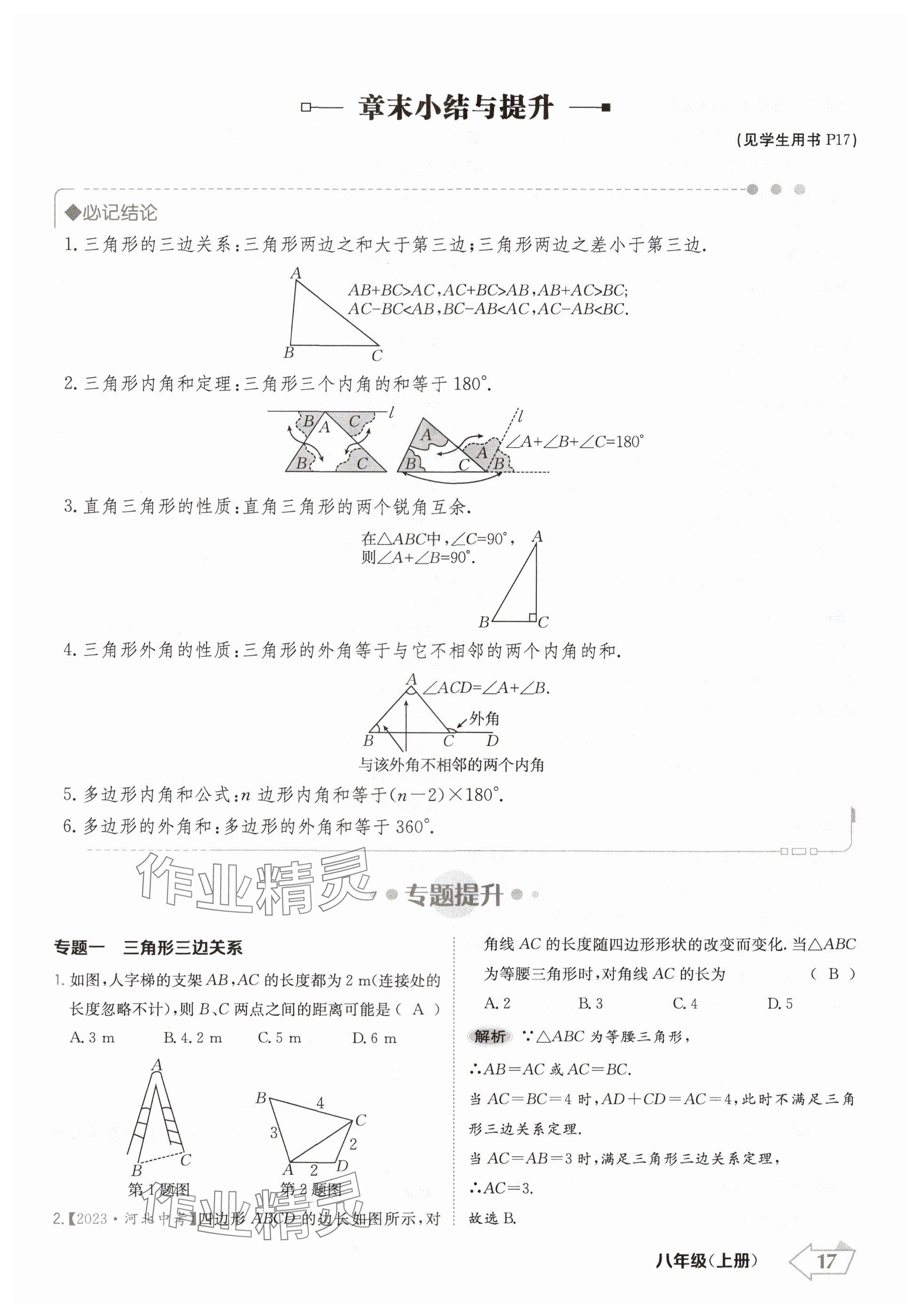 2024年金牌學(xué)練測(cè)八年級(jí)數(shù)學(xué)上冊(cè)人教版 參考答案第17頁(yè)