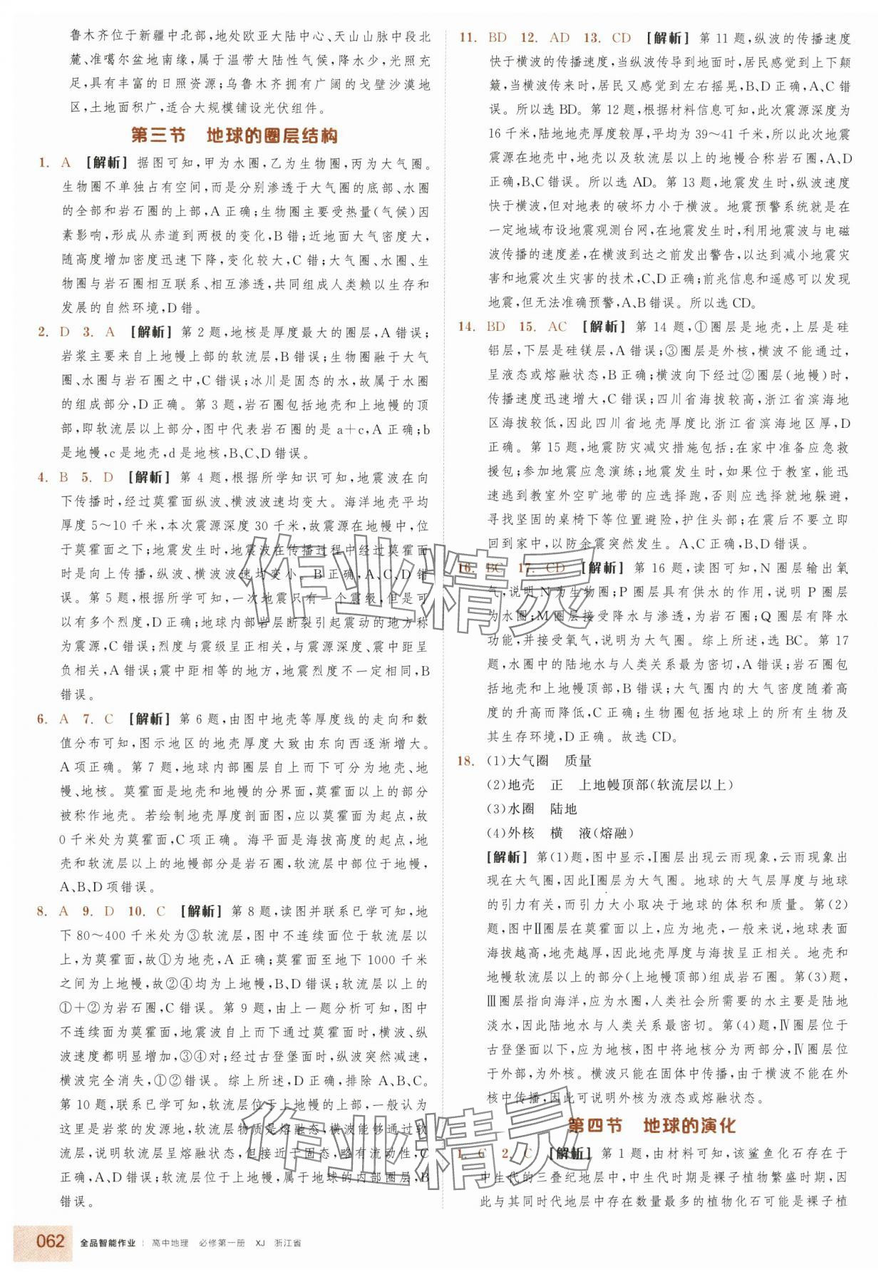 2025年全品智能作業(yè)高中地理必修第一冊(cè)湘教版浙江專版&nbsp;參考答案第4頁(yè)