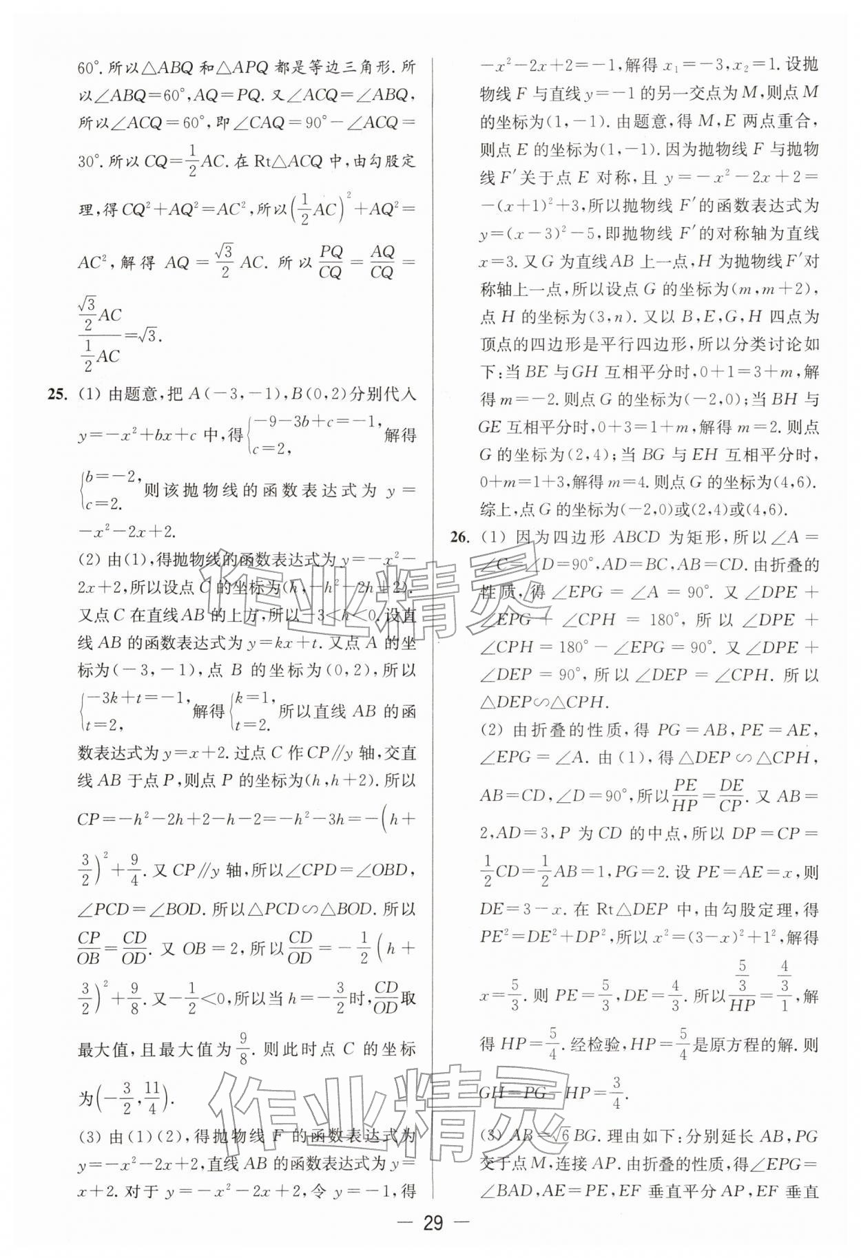 2026年亮点给力大试卷九年级数学下册苏科版&nbsp;第29页