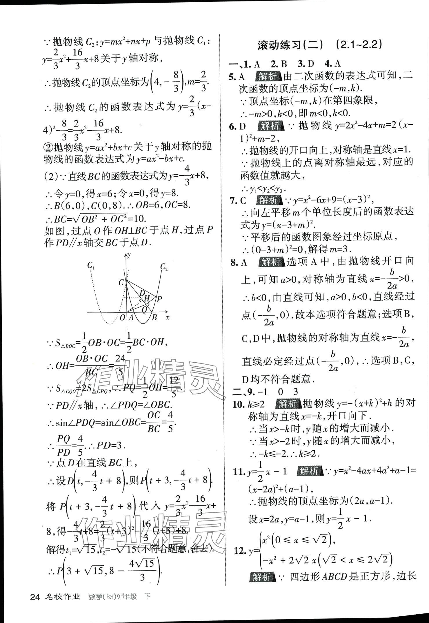 2024年名校作业九年级数学下册北师大版山西专版 第24页