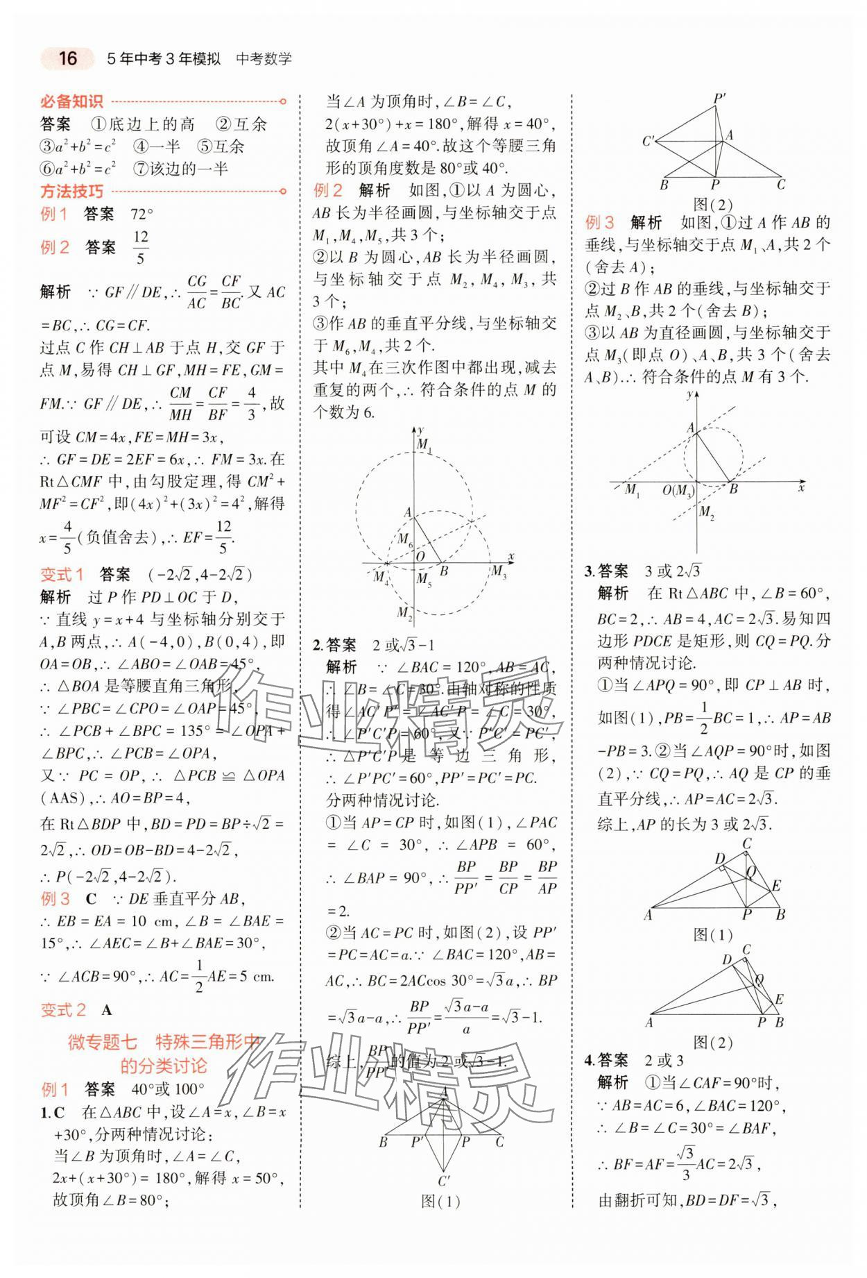 2024年5年中考3年模擬數(shù)學中考河南專版 參考答案第16頁