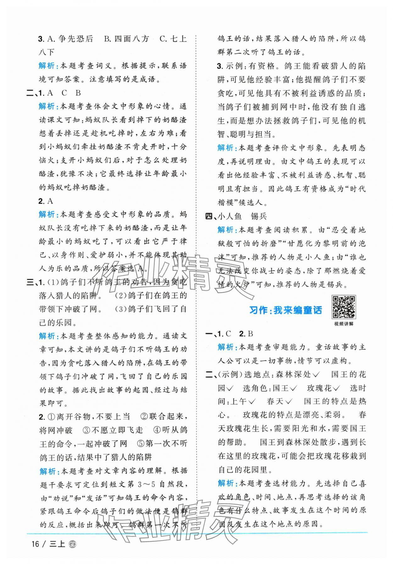 2024年陽光同學(xué)課時(shí)優(yōu)化作業(yè)三年級(jí)語文上冊(cè)人教版廣東專版 參考答案第16頁