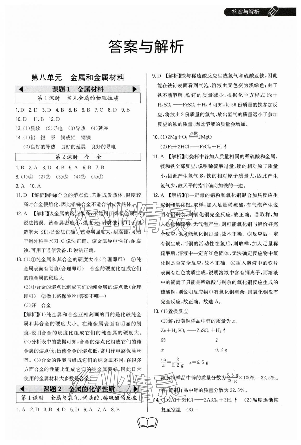 2025年北大綠卡九年級化學下冊人教版 參考答案第1頁