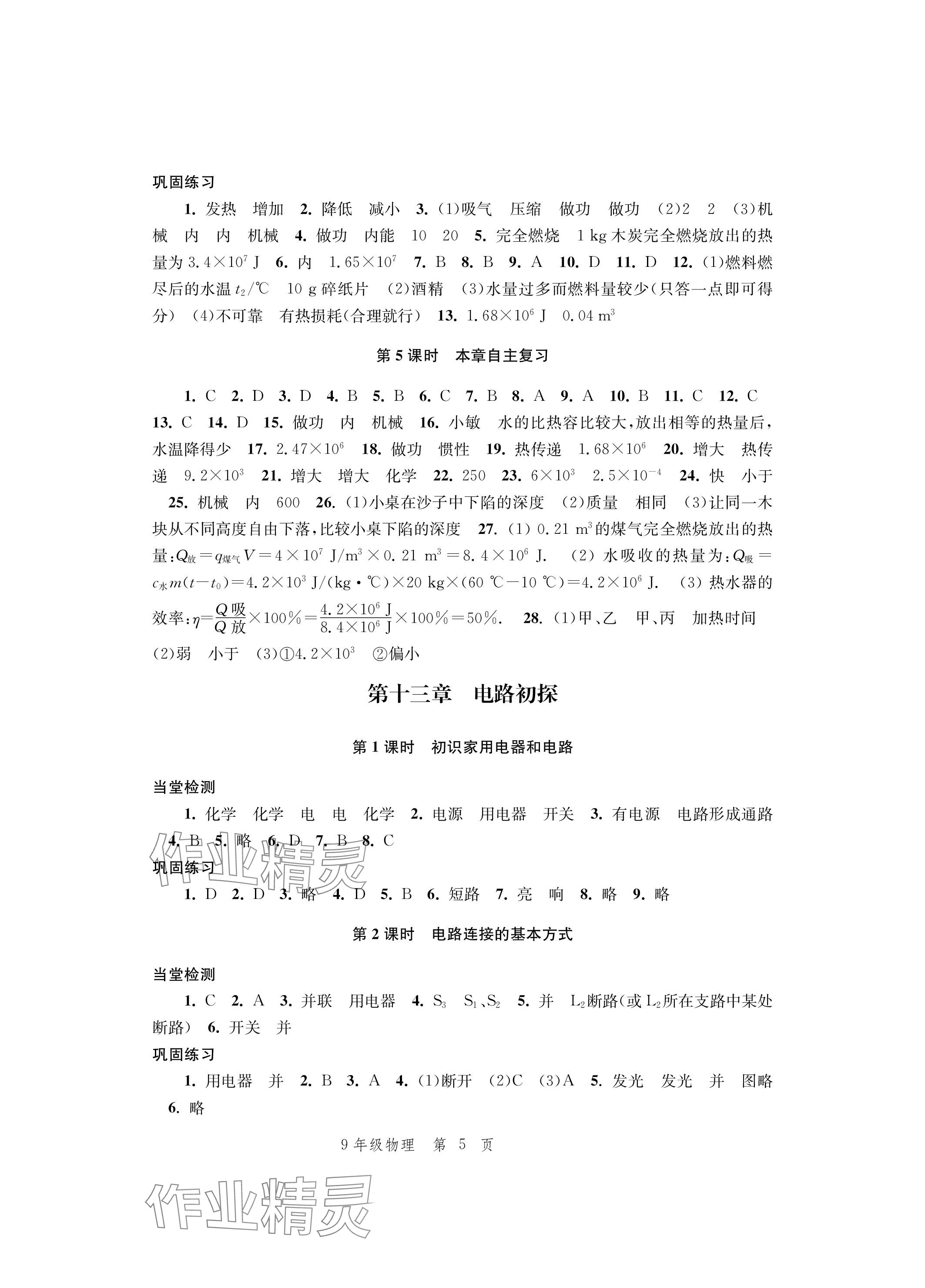 2023年導(dǎo)學(xué)與評價(jià)方案九年級物理全一冊蘇科版 參考答案第5頁
