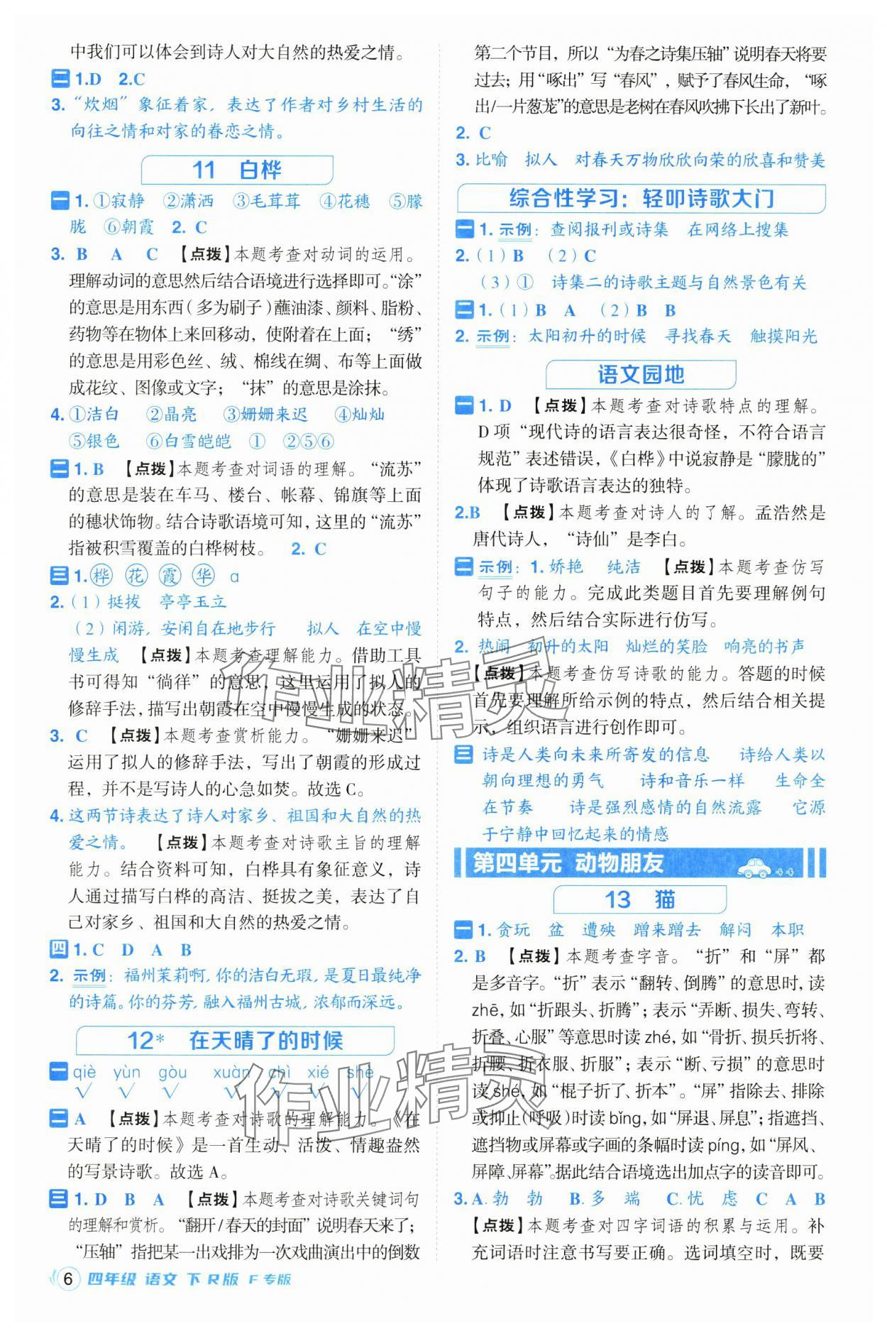 2025年綜合應用創(chuàng)新題典中點四年級語文下冊人教版福建專版 第6頁