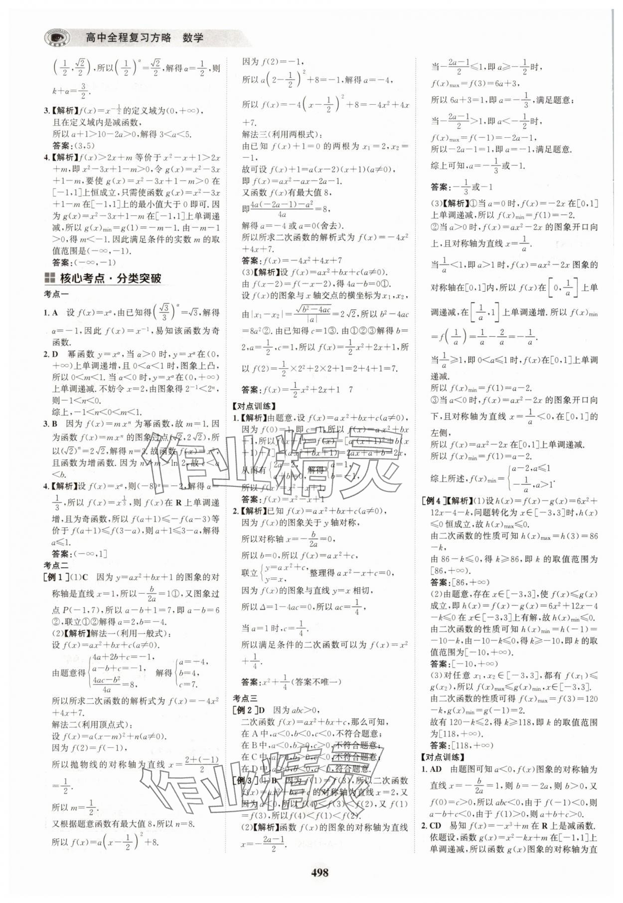 2025年世紀(jì)金榜高中全程復(fù)習(xí)方略高中數(shù)學(xué)A版 參考答案第14頁(yè)