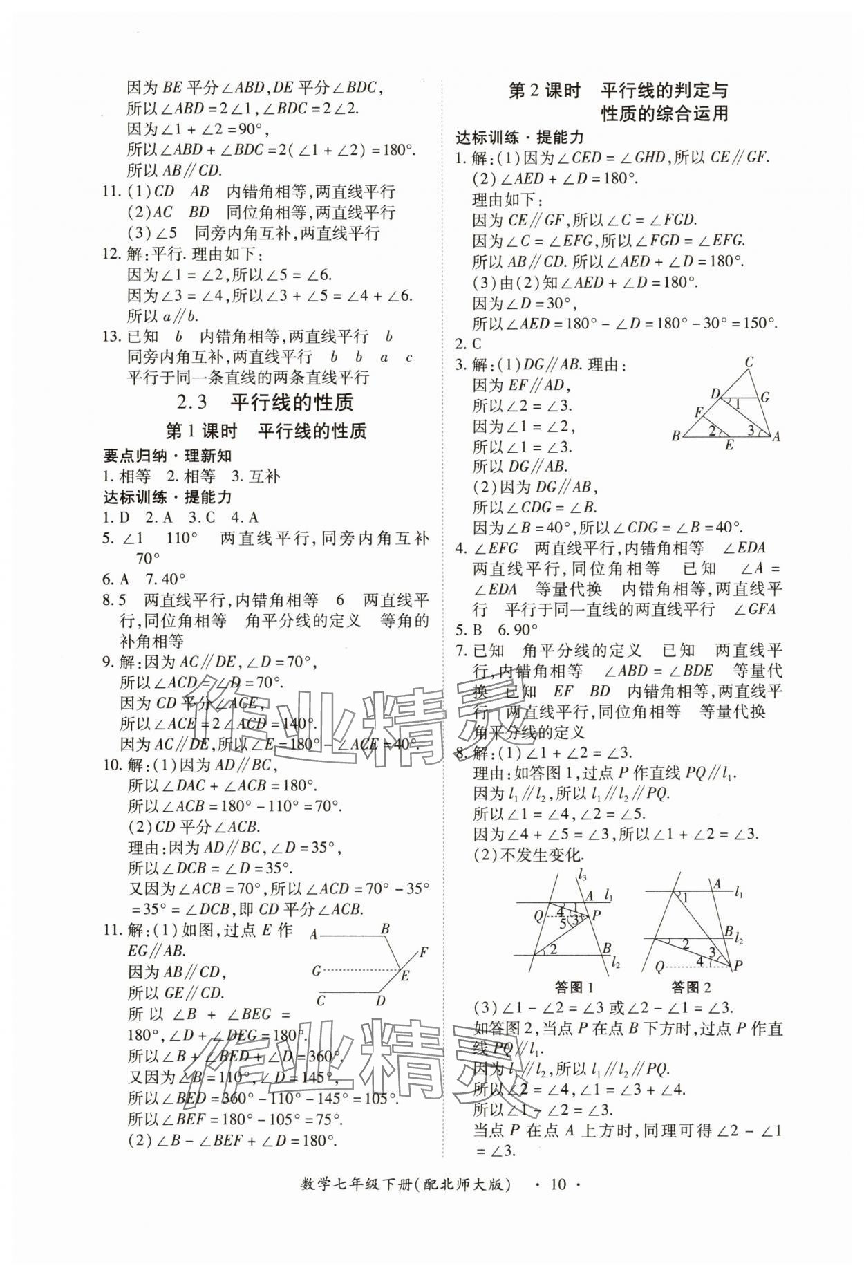 2025年一課一練創(chuàng)新練習(xí)七年級數(shù)學(xué)下冊北師大版 參考答案第10頁