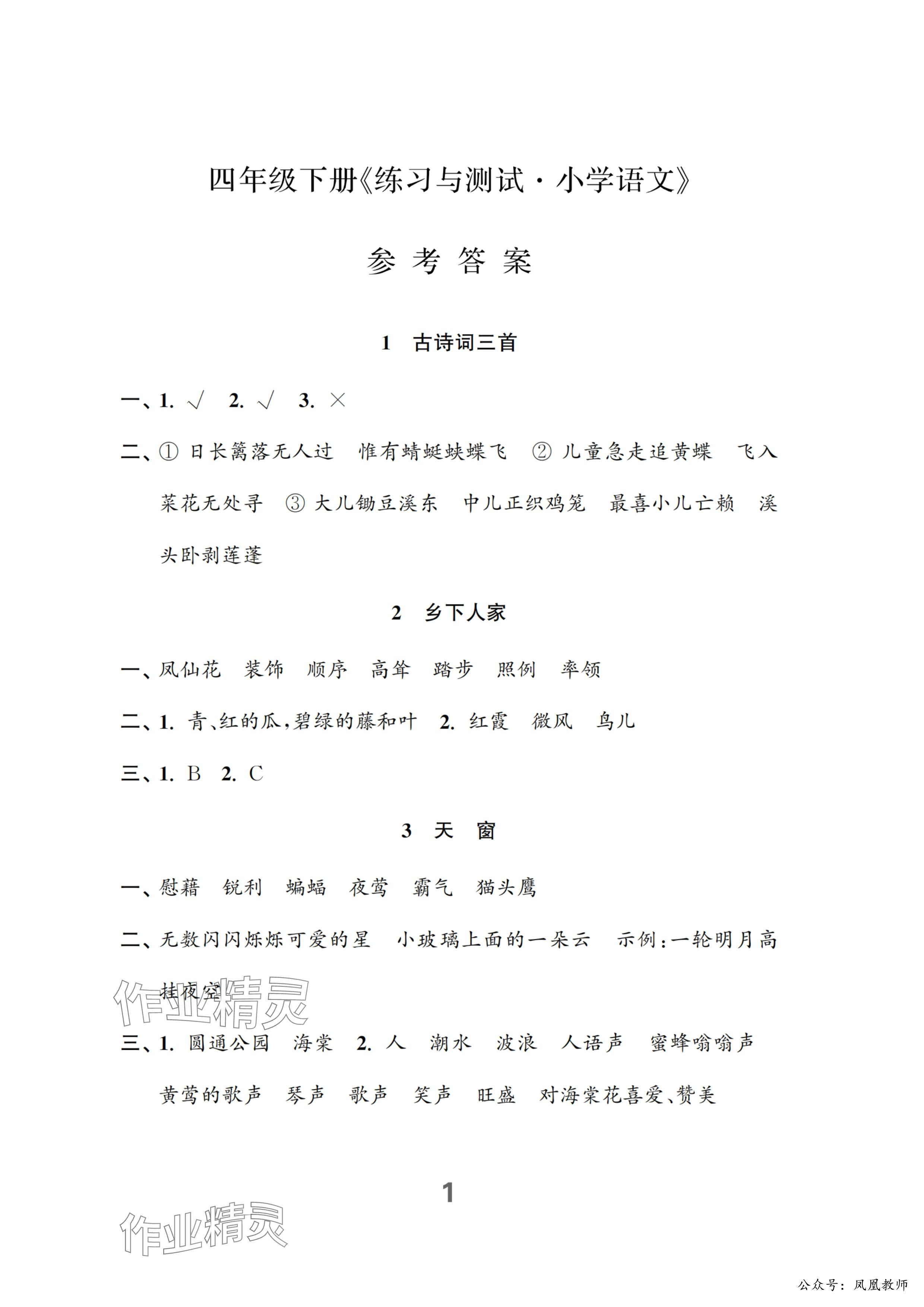 2025年练习与测试四年级语文下册人教版 参考答案第1页