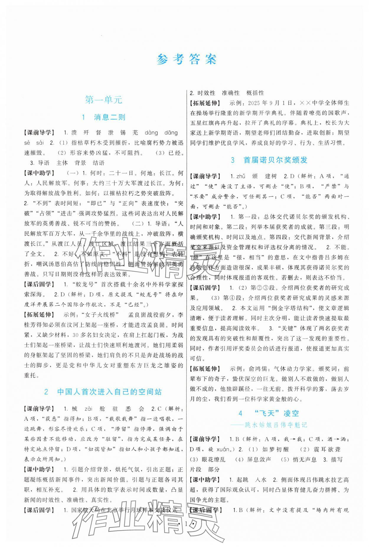 2025年顶尖课课练八年级语文上册人教版 第1页