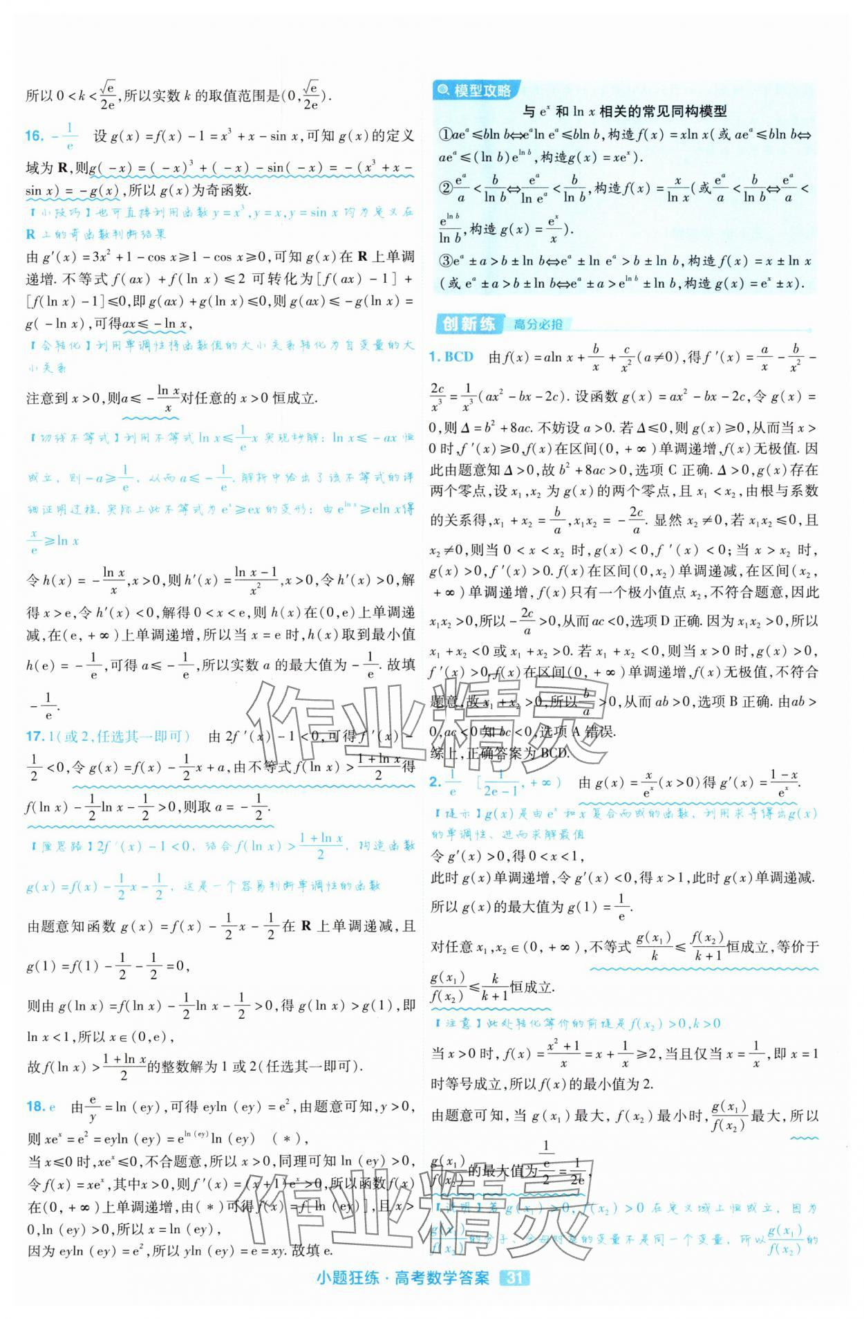 2025年金考卷高考命題新動向小題狂練高中數學 參考答案第31頁