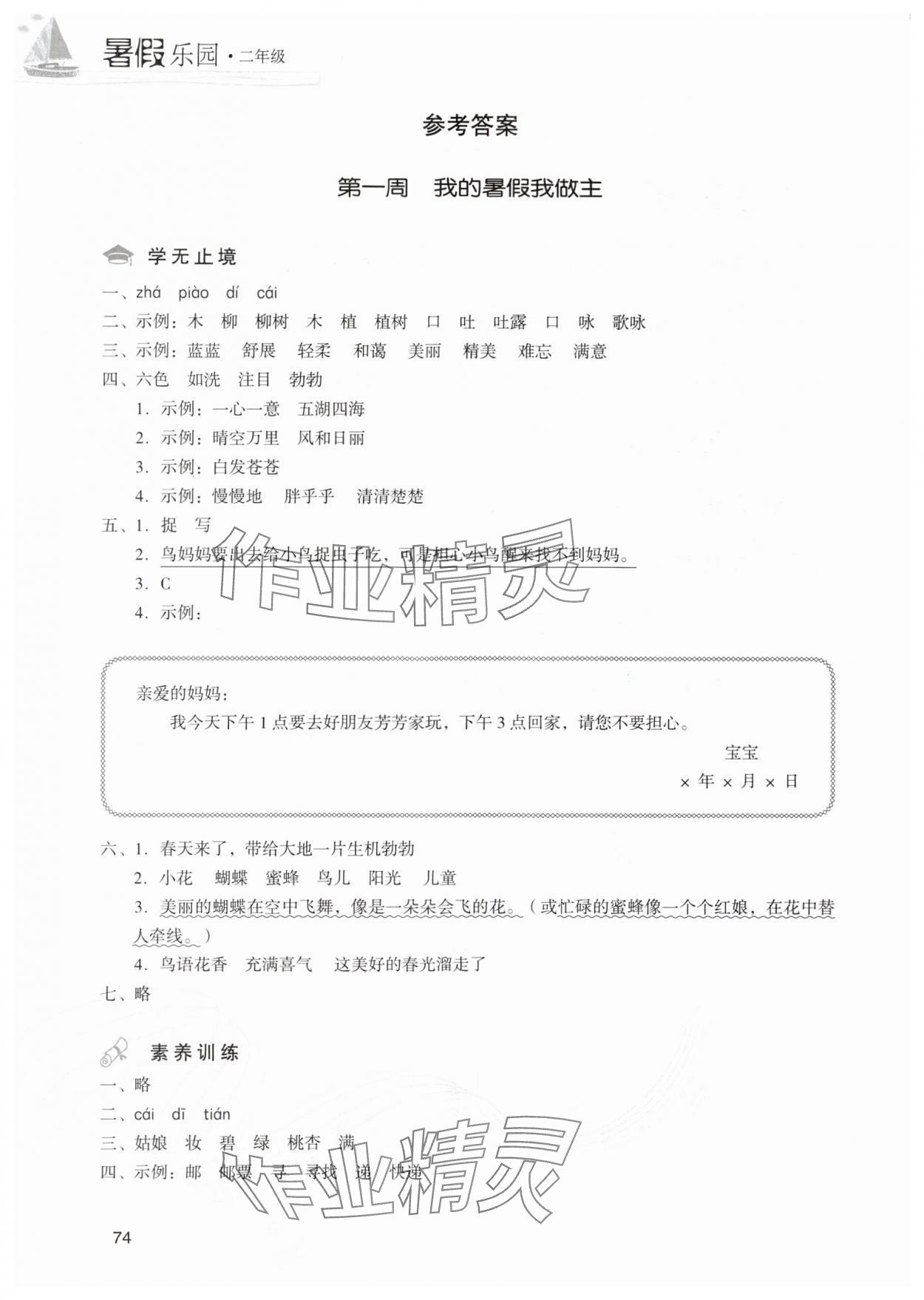 2025年暑假樂園現(xiàn)代教育出版社二年級(jí)語文人教版 參考答案第1頁