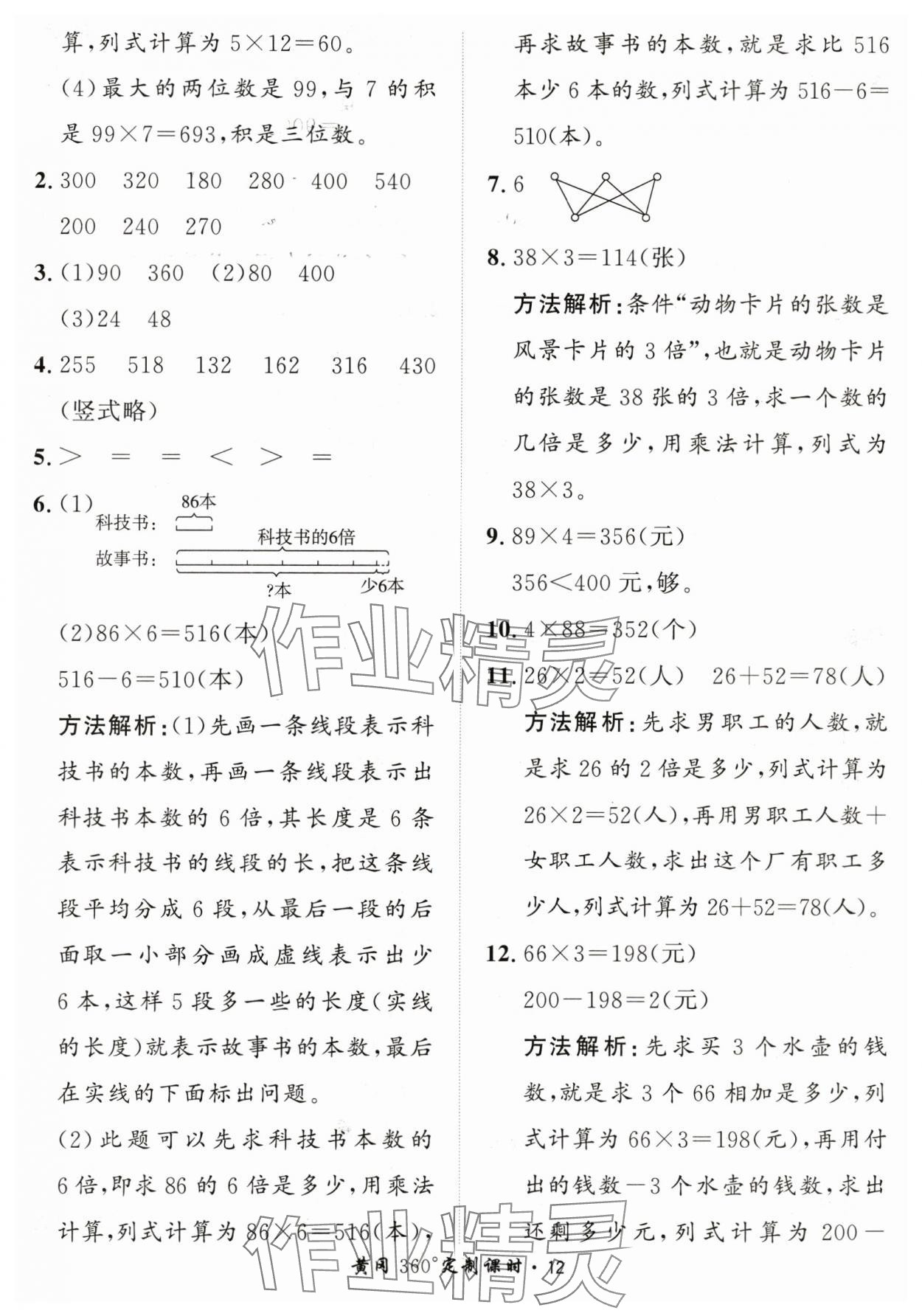 2024年黃岡360定制課時(shí)三年級(jí)數(shù)學(xué)上冊(cè)青島版 第12頁(yè)