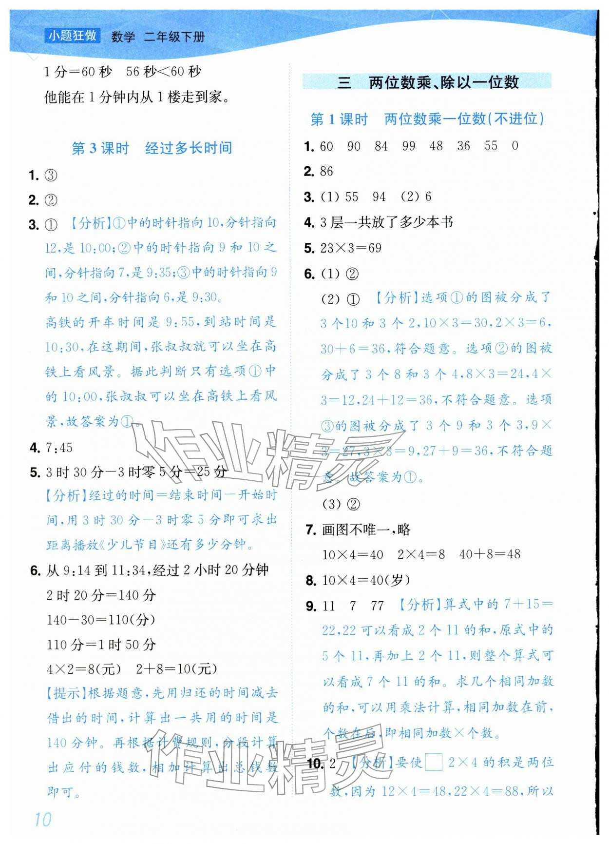 2026年小题狂做培优作业本二年级数学下册苏教版&nbsp;参考答案第10页