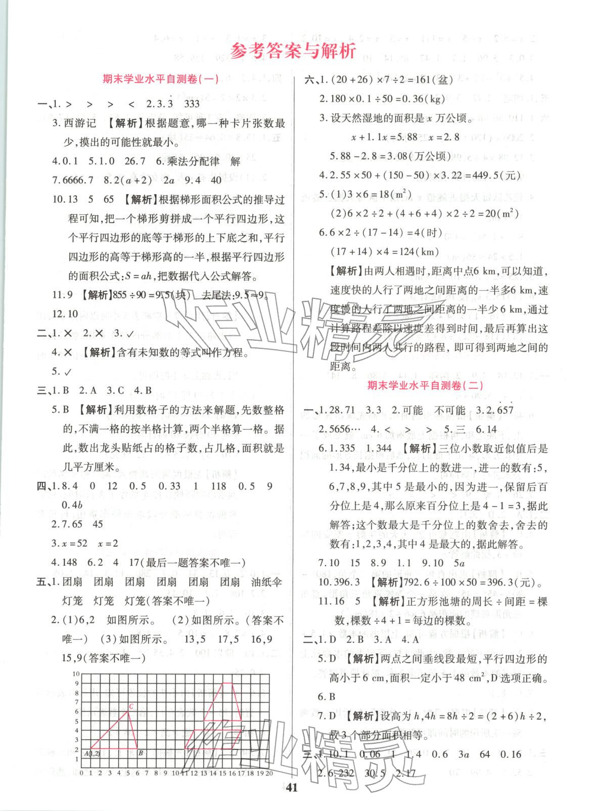 2025年期末复习真题卷五年级数学上册人教版&nbsp;参考答案第1页