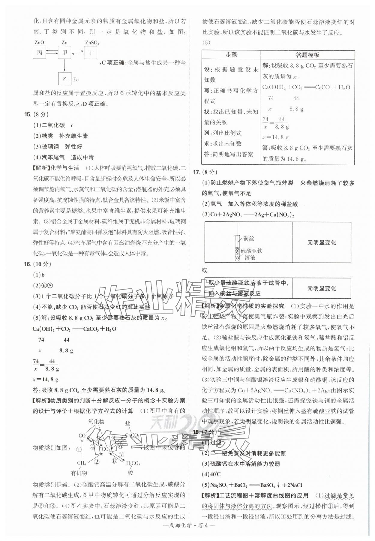 2025年天利38套中考试题精选化学成都专版 参考答案第4页