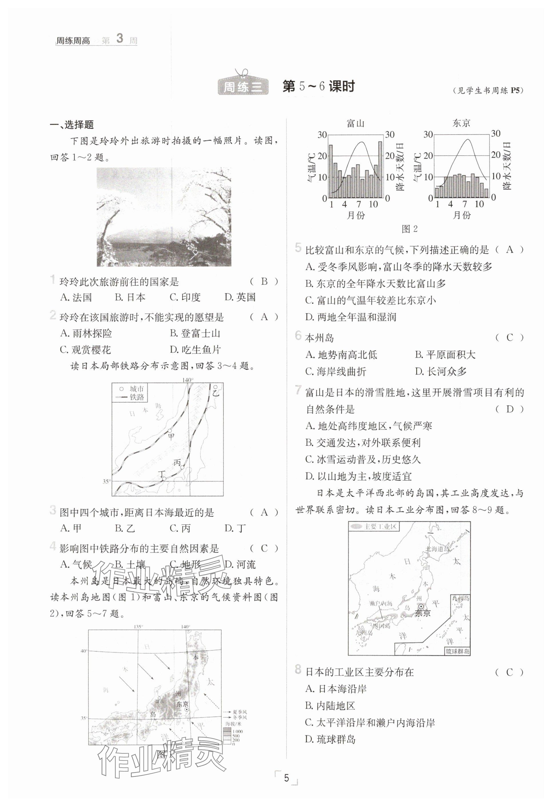2025年日清周練七年級(jí)地理下冊(cè)人教版 參考答案第5頁