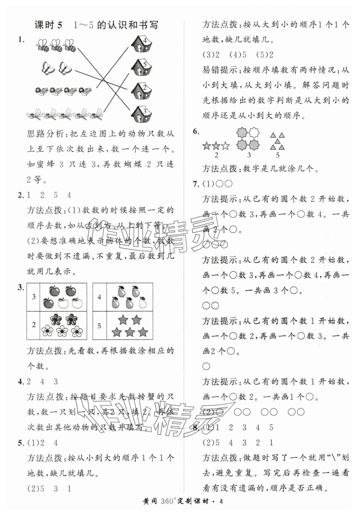 2025年黃岡360定制課時(shí)一年級(jí)數(shù)學(xué)上冊(cè)青島版 第4頁