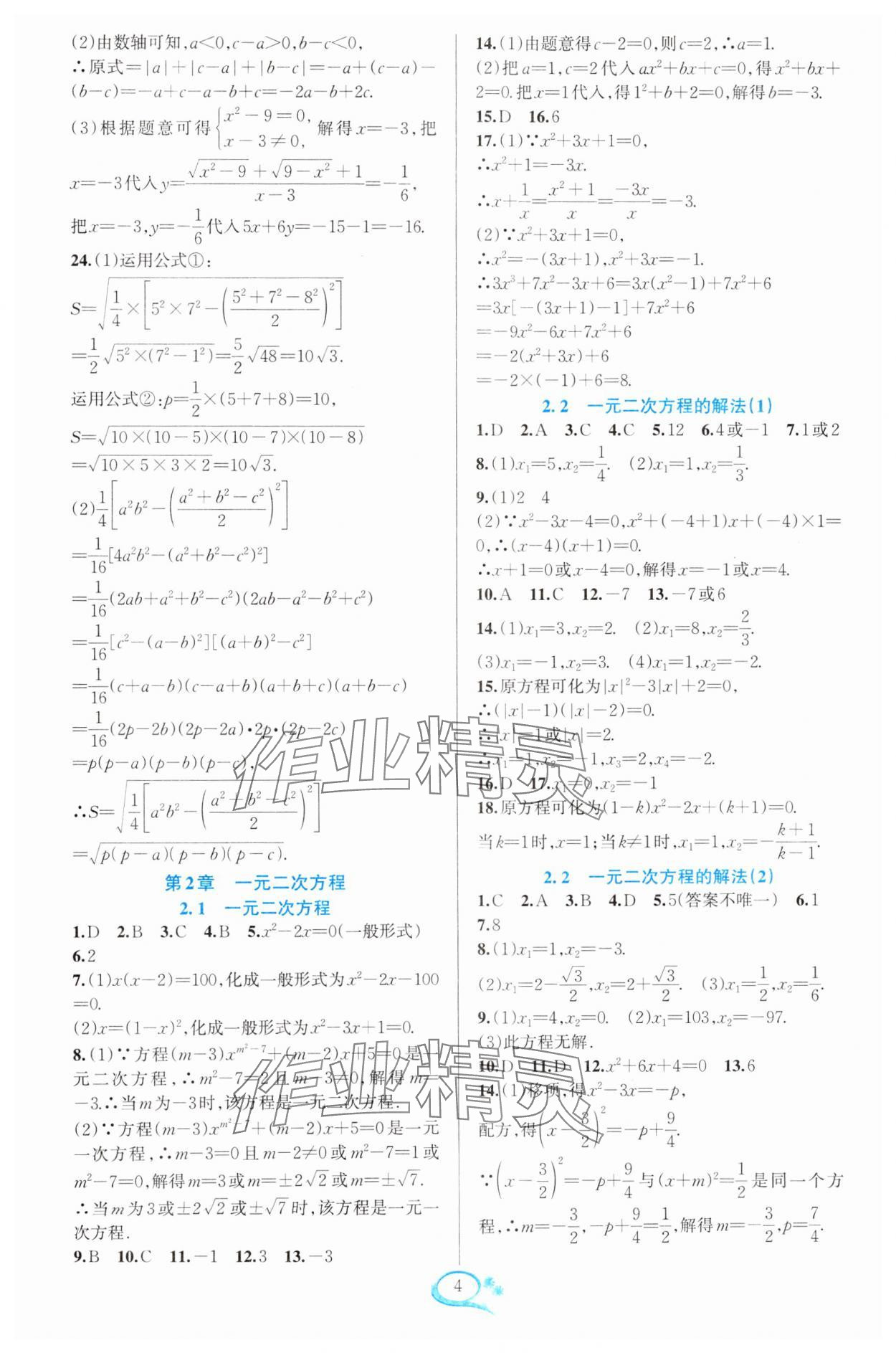 2025年全優(yōu)方案夯實(shí)與提高八年級(jí)數(shù)學(xué)下冊(cè)浙教版 參考答案第4頁